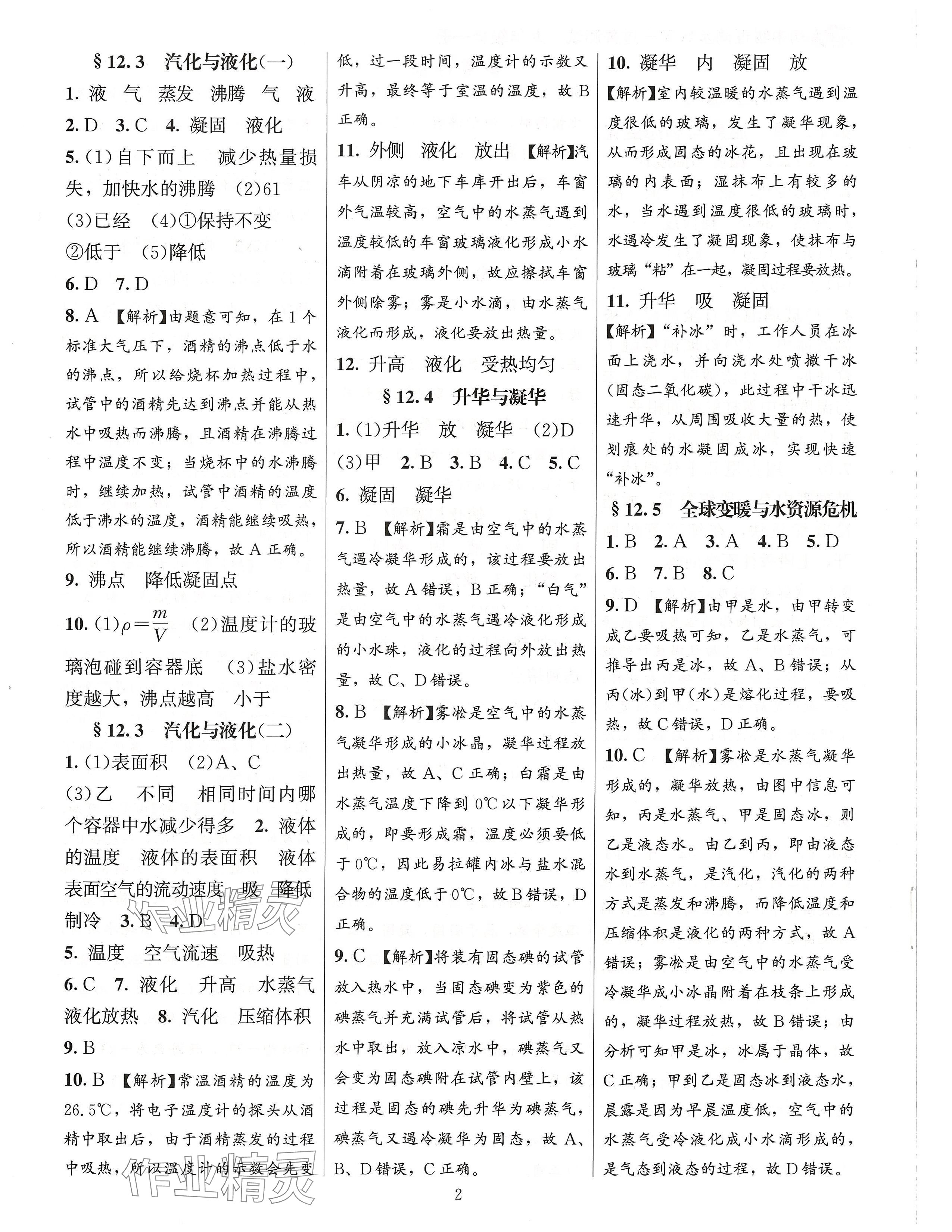 2024年同步練習(xí)加過關(guān)測(cè)試九年級(jí)物理全一冊(cè)滬科版 第2頁(yè)