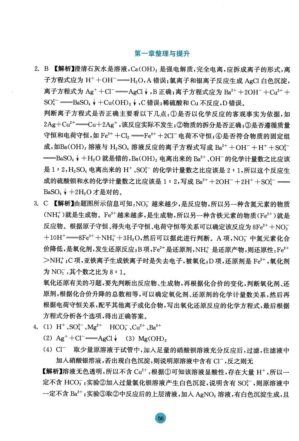 2024年作業(yè)本浙江教育出版社高中化學(xué)必修第一冊 參考答案第8頁