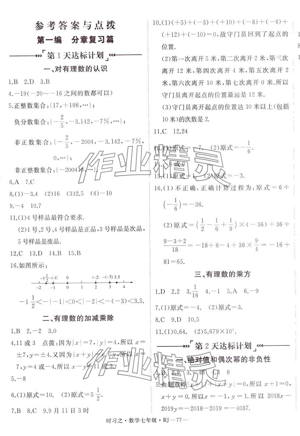 2024年时习之期末加寒假七年级数学人教版 第1页