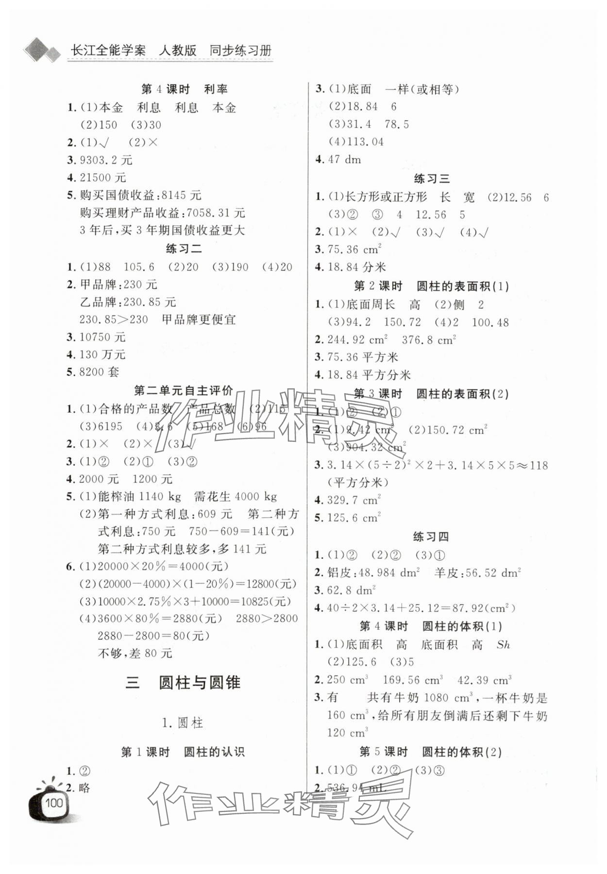 2024年长江全能学案同步练习册六年级数学下册人教版 第2页