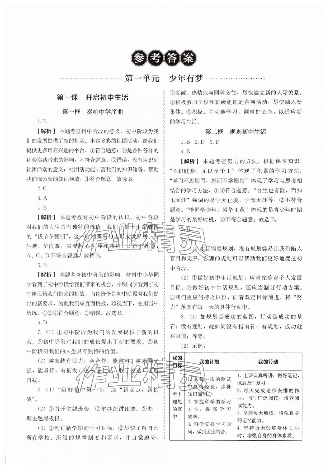 2024年補充習(xí)題江蘇人民教育出版社七年級道德與法治上冊人教版 第1頁