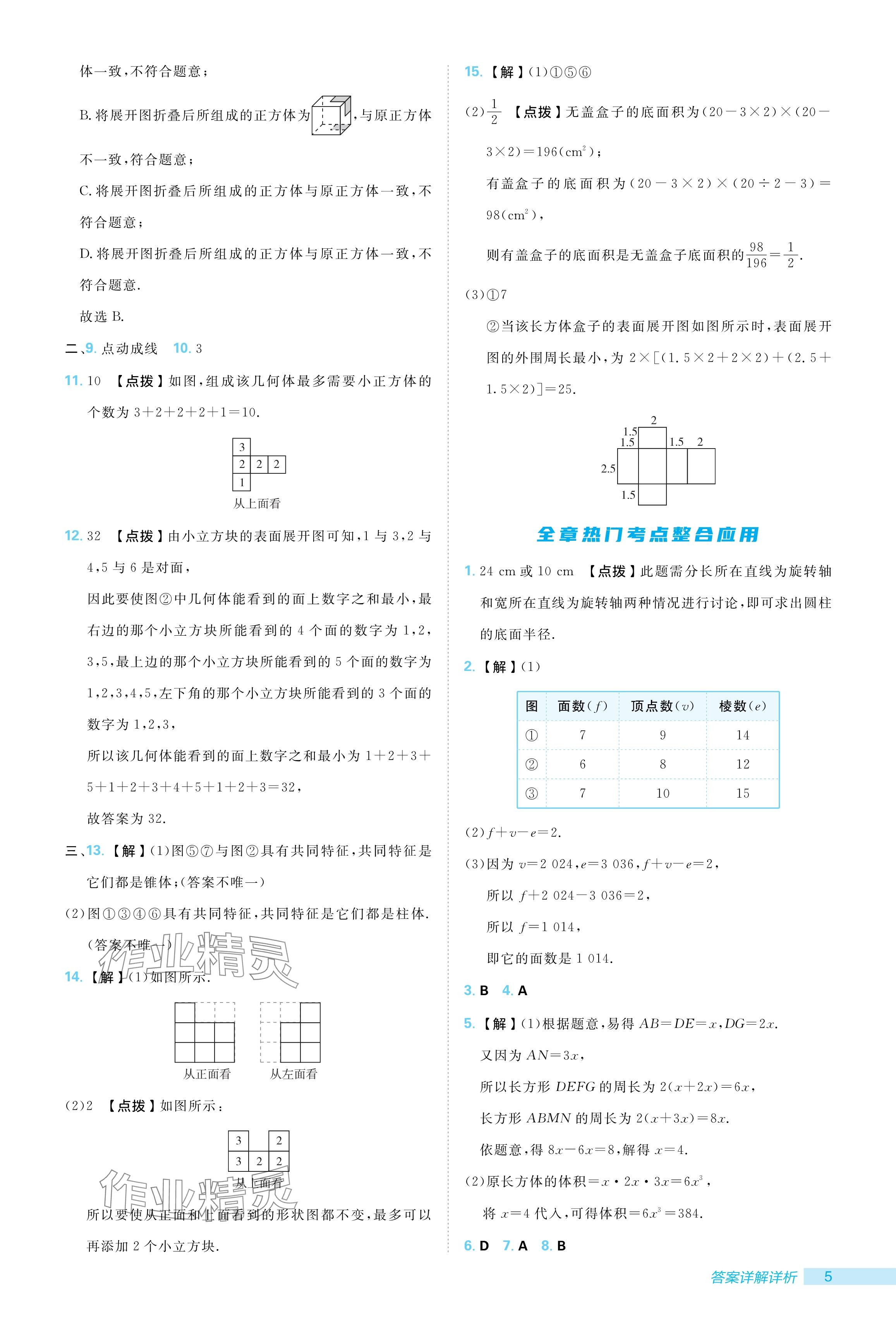 2024年綜合應用創(chuàng)新題典中點七年級數學上冊北師大版 參考答案第5頁