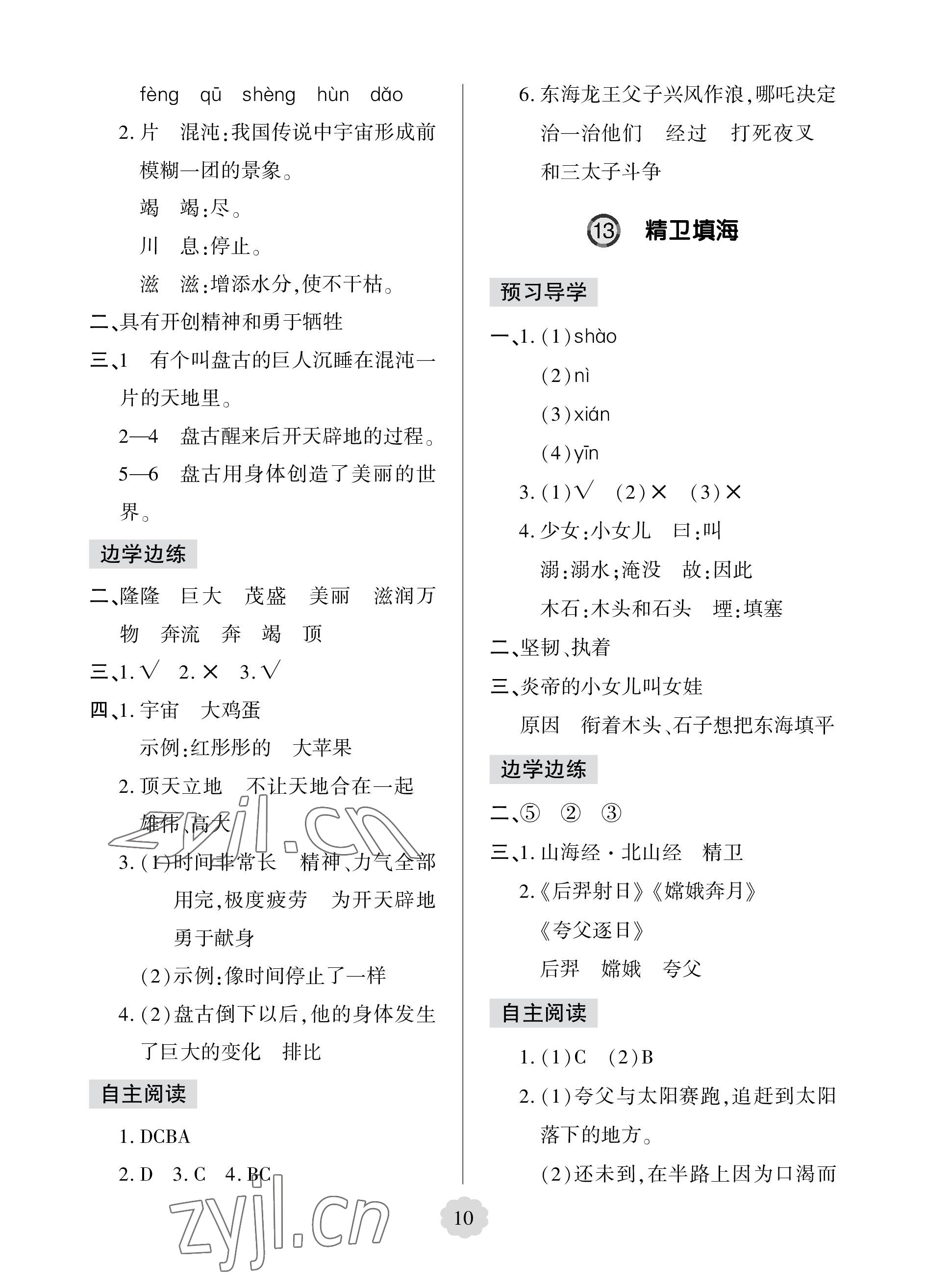2023年新课堂学习与探究四年级语文上册人教版&nbsp;参考答案第10页