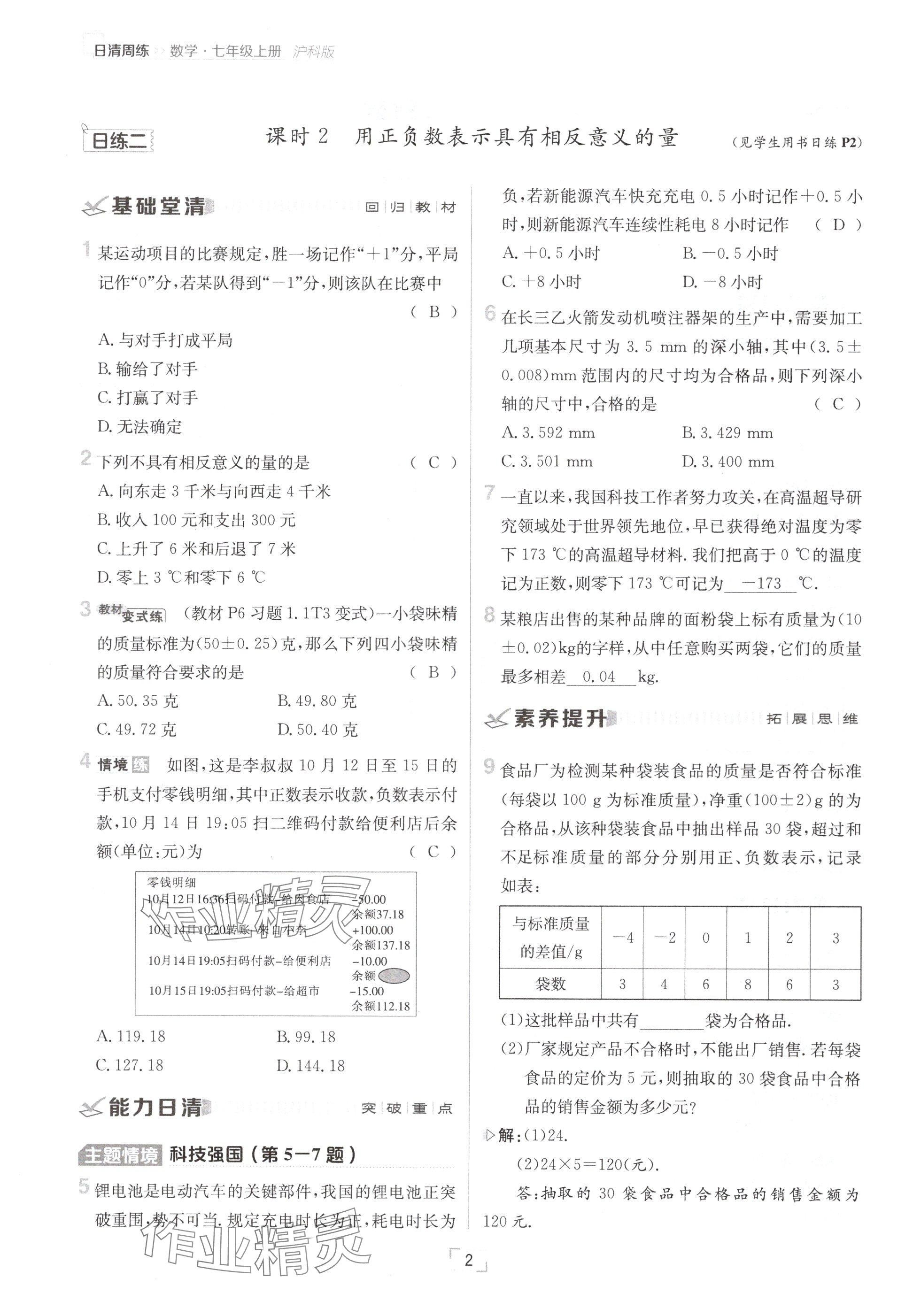 2024年日清周練七年級數(shù)學(xué)上冊滬科版 參考答案第2頁