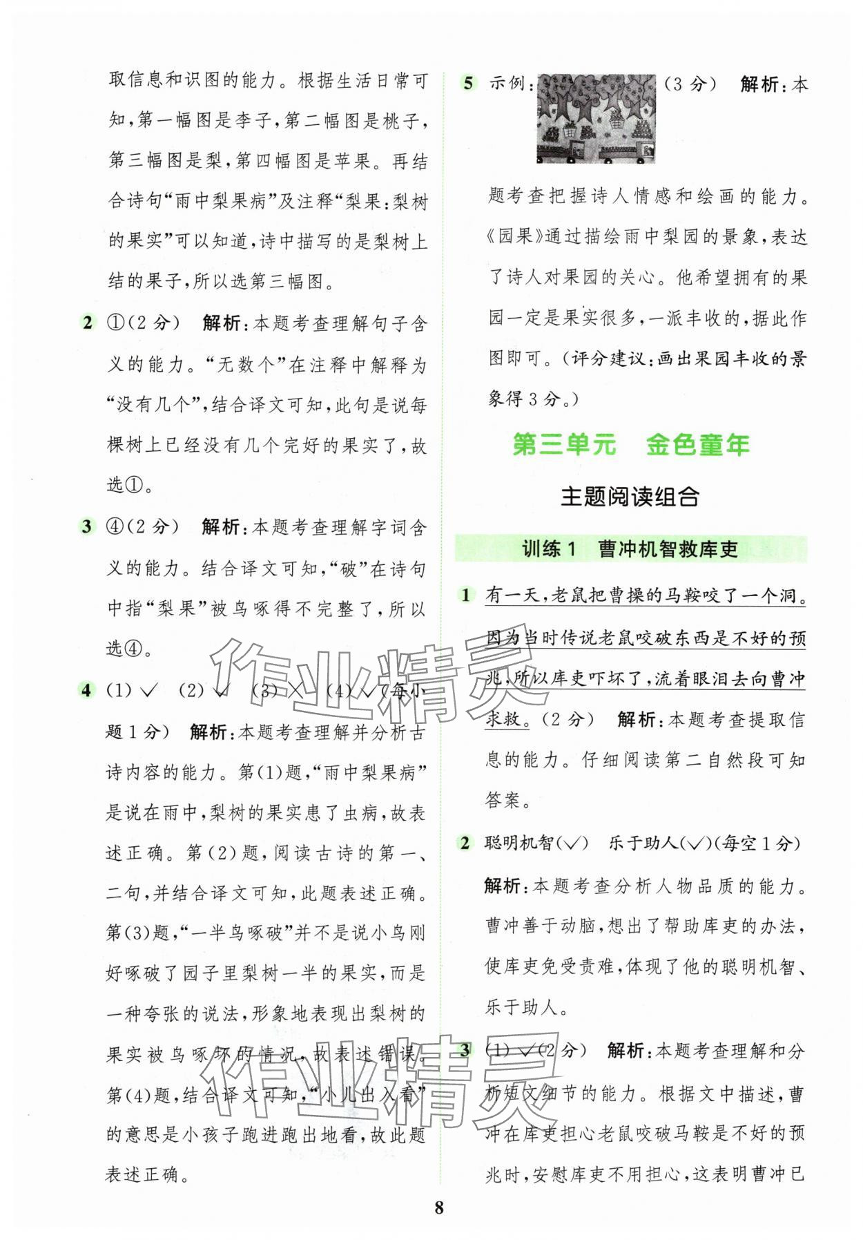 2024年通城學(xué)典組合訓(xùn)練二年級語文上冊人教版江蘇專版 參考答案第8頁