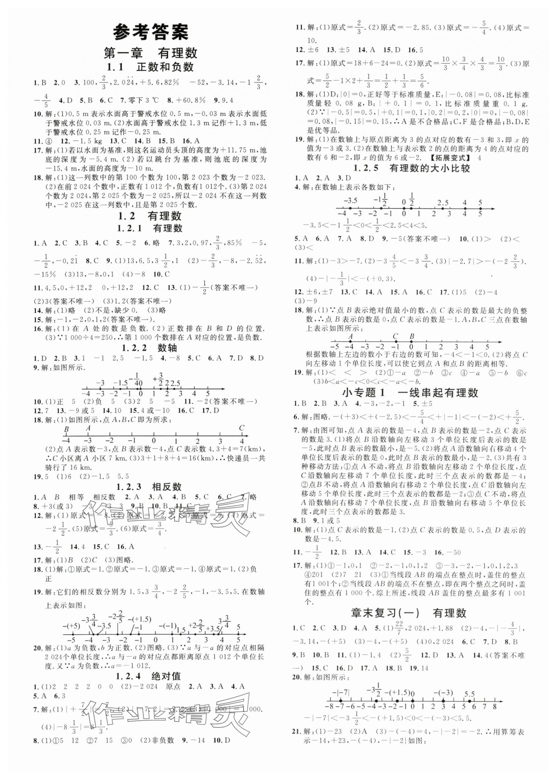 2024年名校课堂七年级数学上册人教版河北专版 第1页