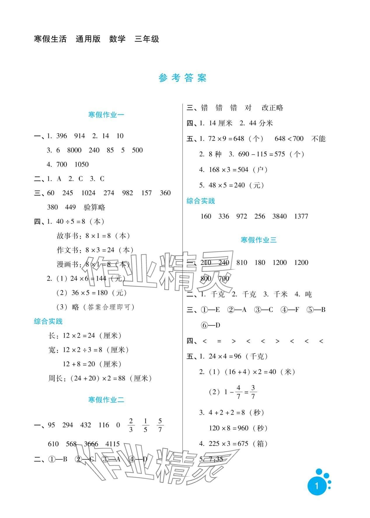 2024年寒假生活河北少年兒童出版社三年級(jí)數(shù)學(xué) 第1頁(yè)