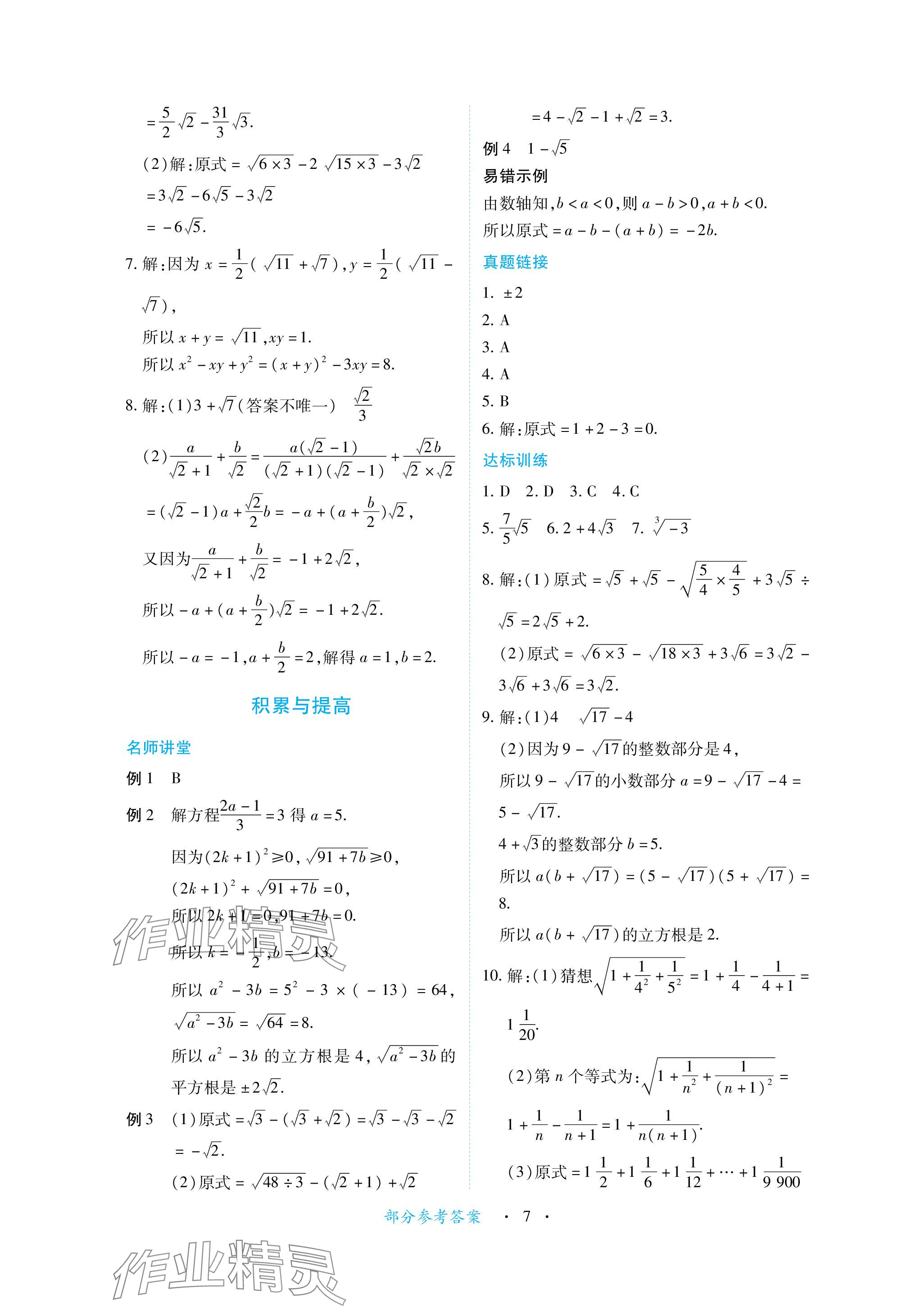 2023年一課一練創(chuàng)新練習(xí)八年級數(shù)學(xué)上冊北師大版 參考答案第7頁