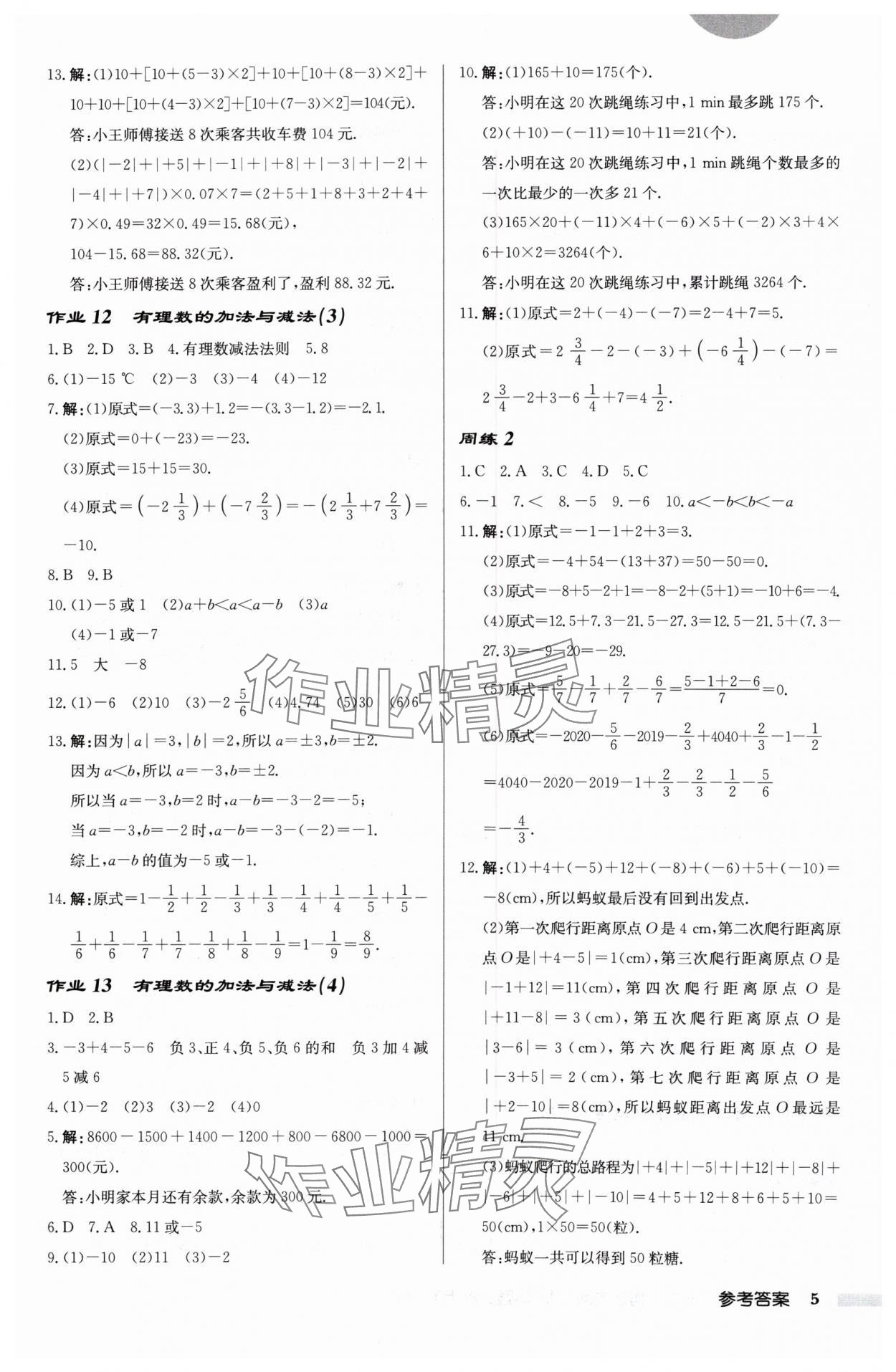 2024年啟東中學(xué)作業(yè)本七年級數(shù)學(xué)上冊蘇科版宿遷專版 第5頁