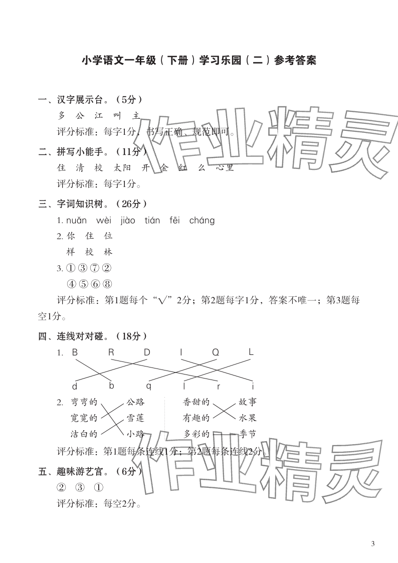 2024年七彩语文一年级语文下册人教版 参考答案第3页