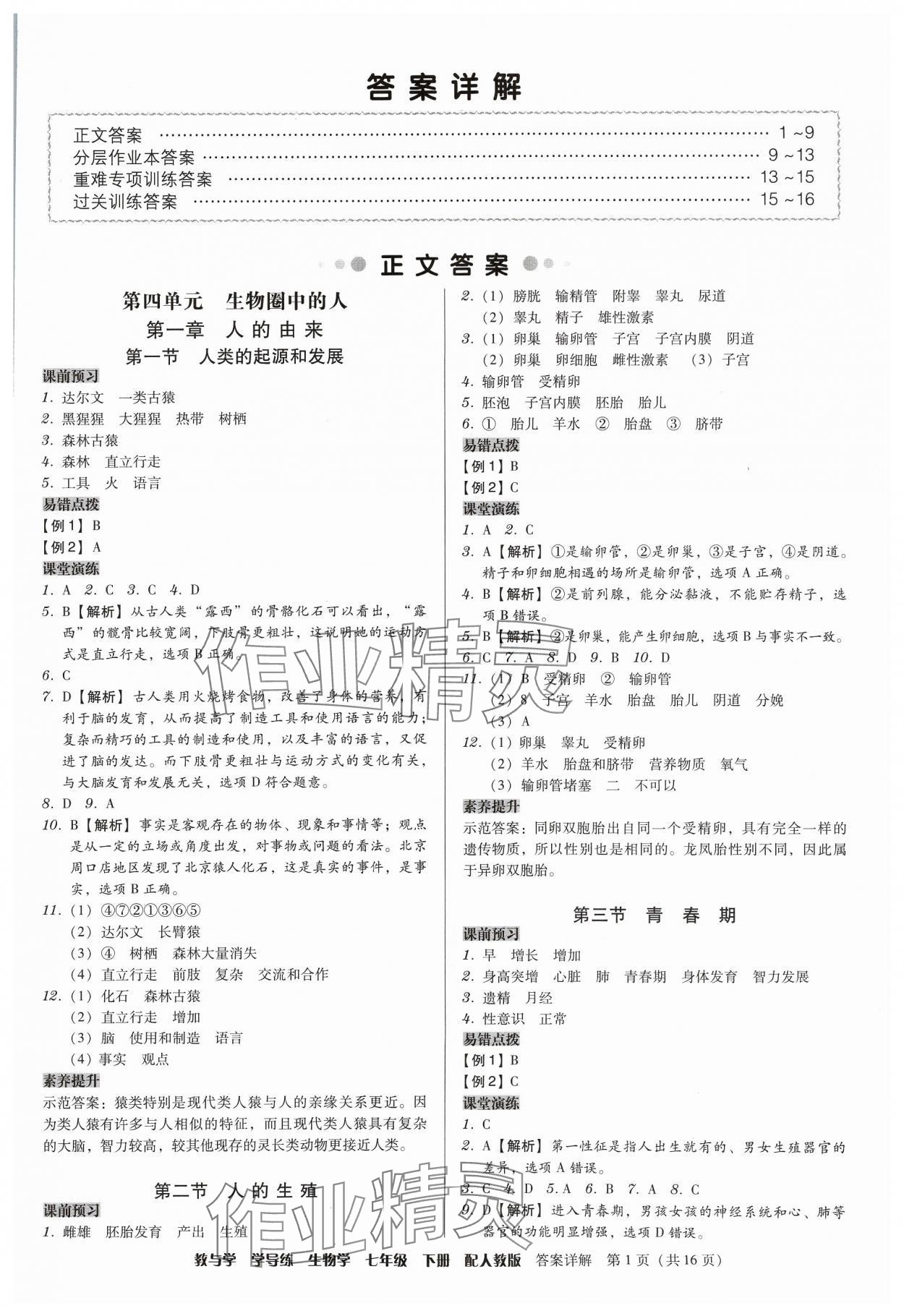 2024年教與學(xué)學(xué)導(dǎo)練七年級生物下冊人教版 第1頁