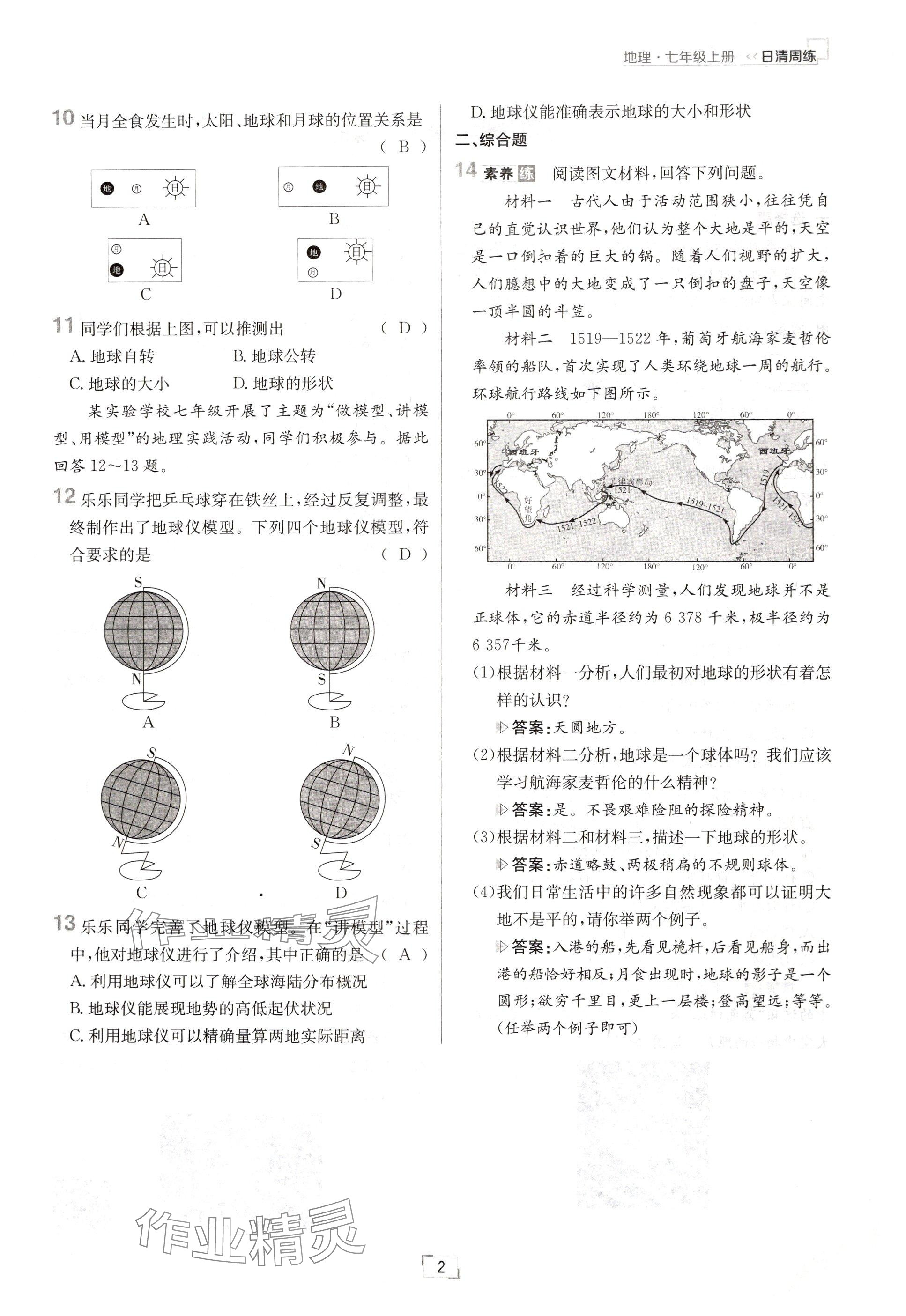 2024年日清周練七年級地理上冊人教版 參考答案第2頁