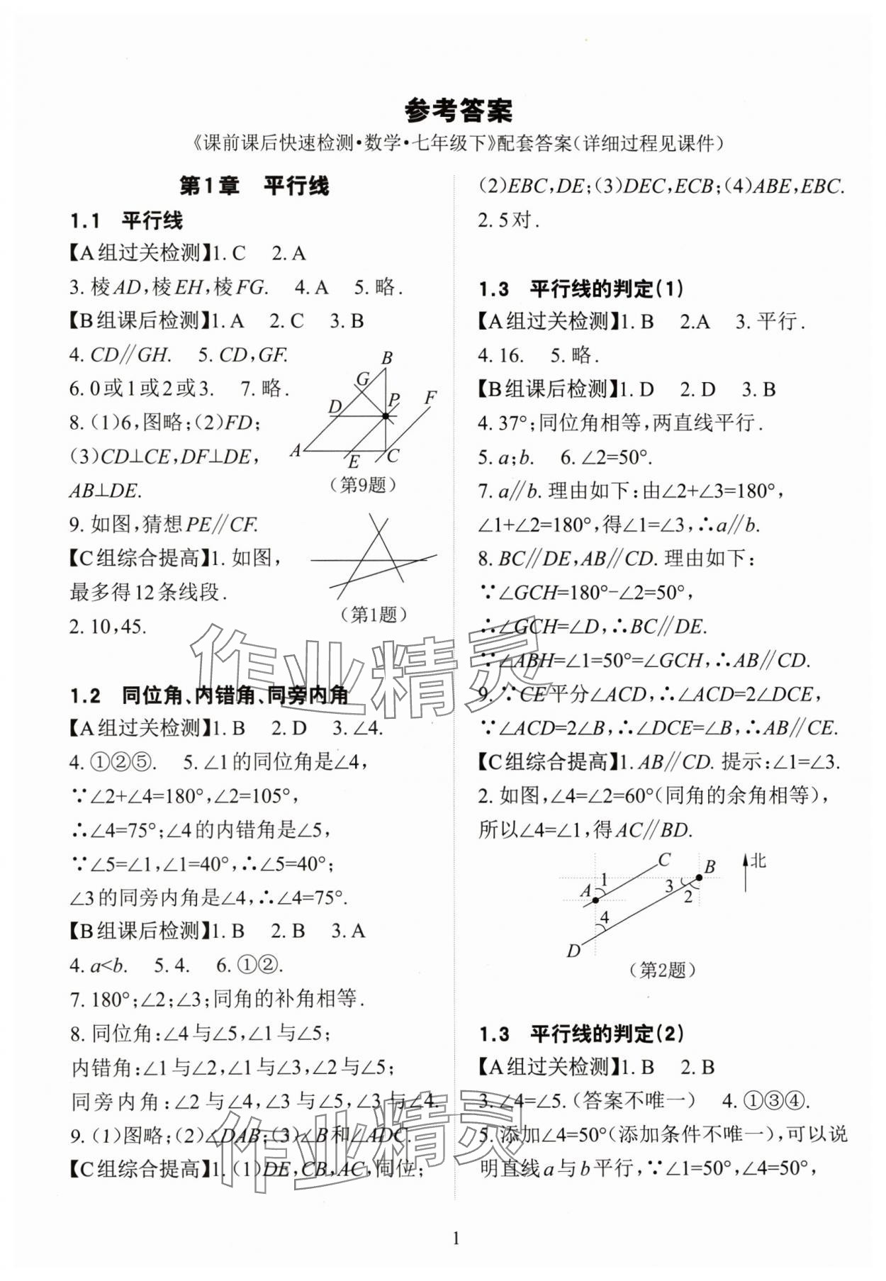 2024年课前课后快速检测七年级数学下册浙教版 参考答案第1页