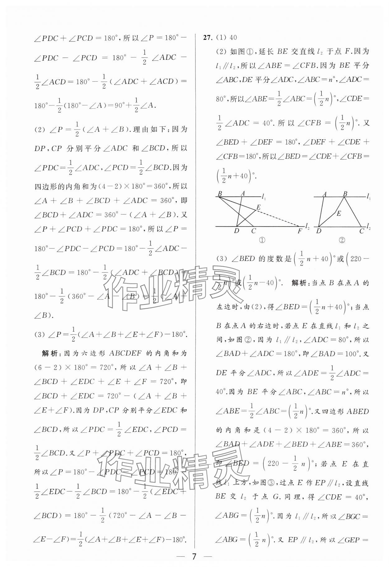 2024年亮点给力大试卷七年级数学下册苏科版 参考答案第7页