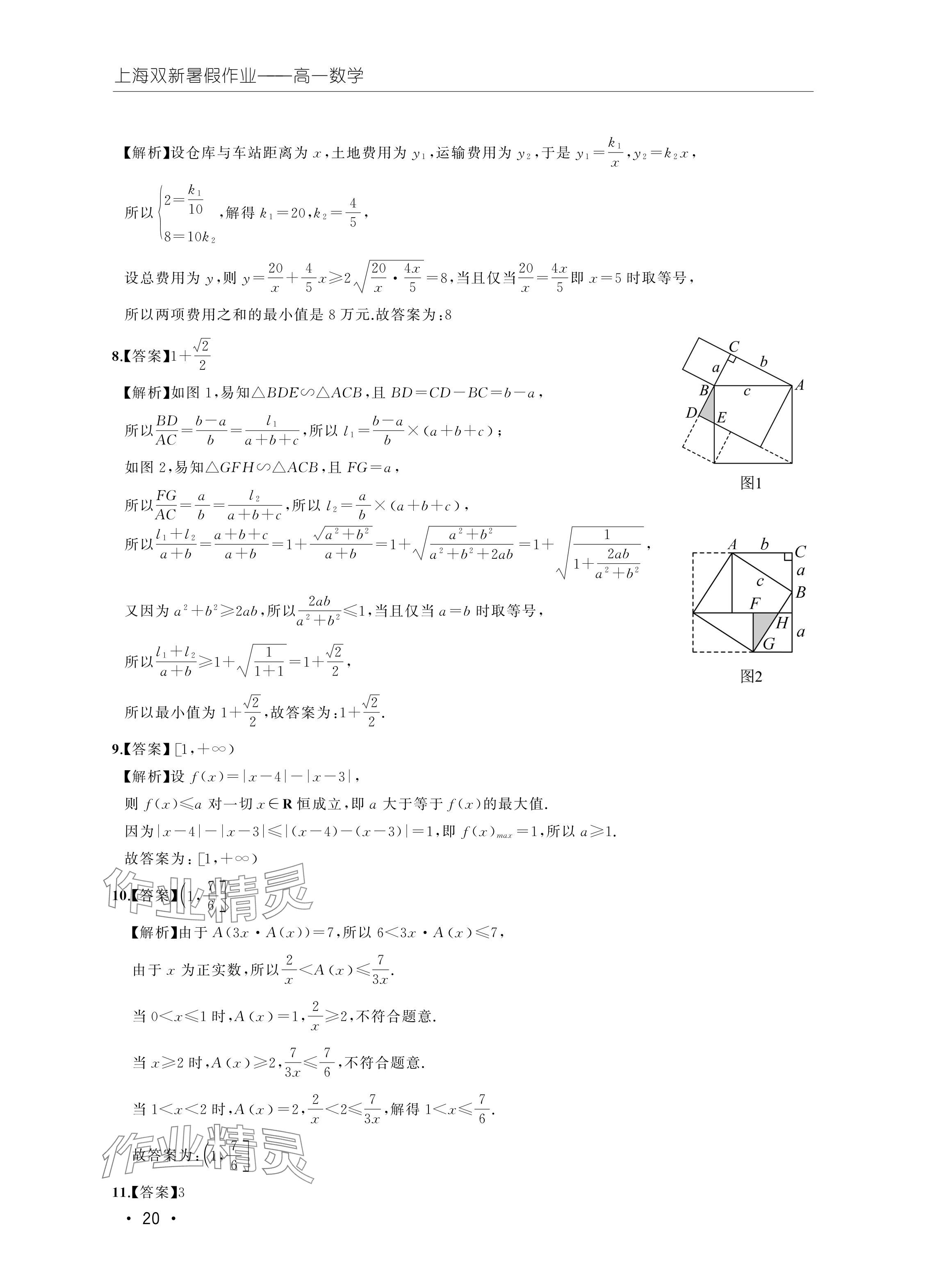 2024年双新暑假作业高一数学 参考答案第20页