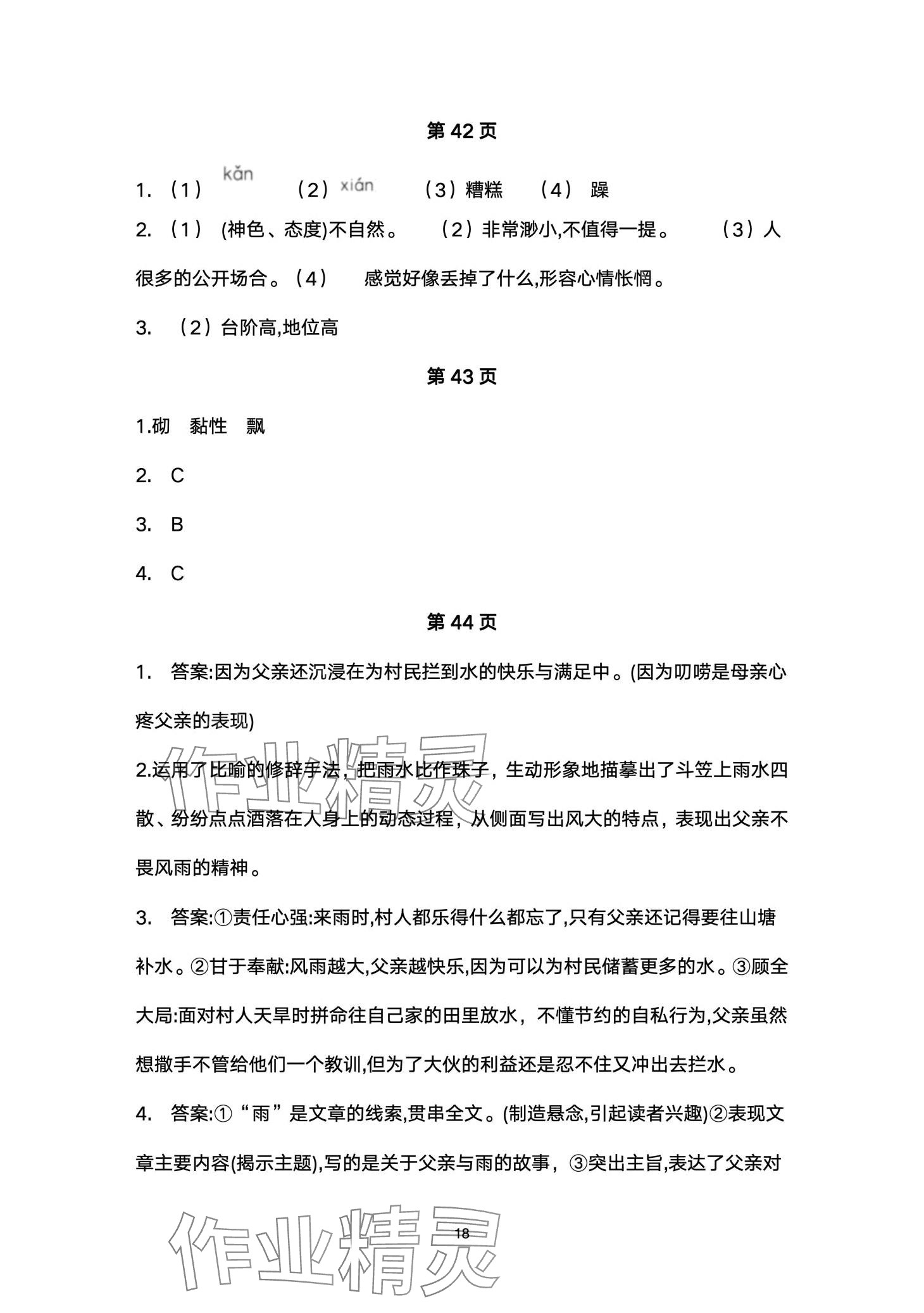 2024年名校课堂贵州人民出版社七年级语文下册人教版 第18页
