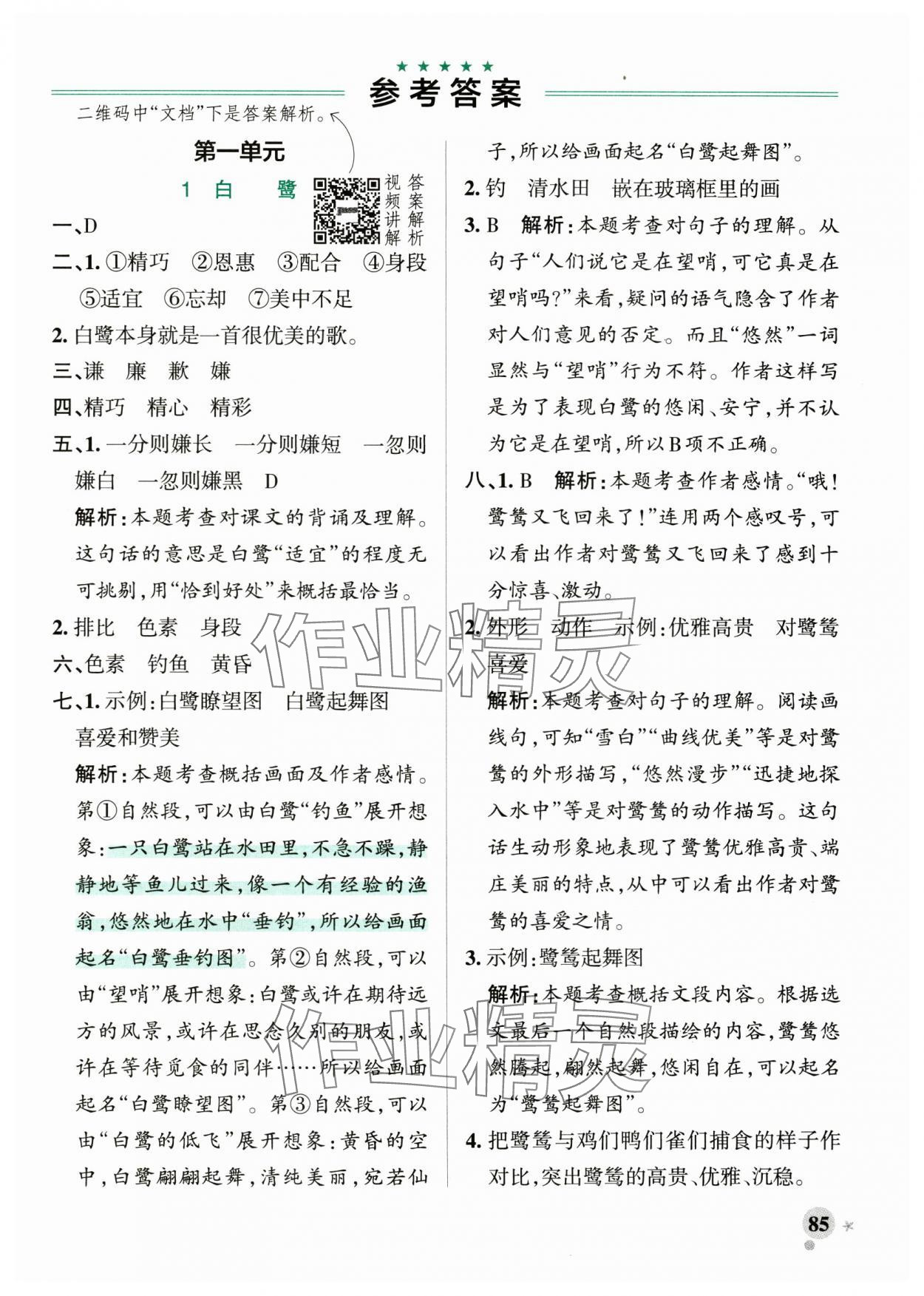 2024年小學(xué)學(xué)霸作業(yè)本五年級語文上冊統(tǒng)編版廣東專版 參考答案第1頁