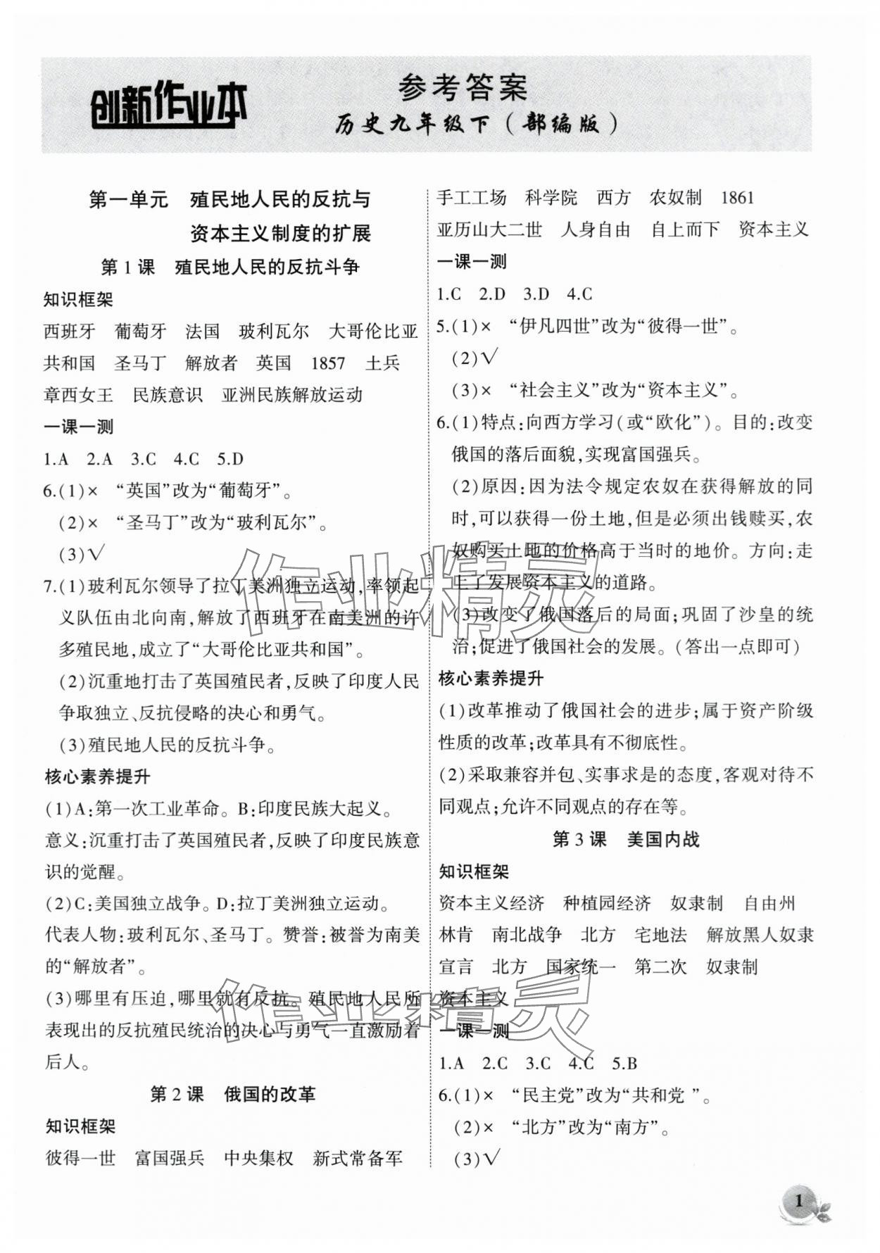 2024年創(chuàng)新課堂創(chuàng)新作業(yè)本九年級歷史下冊人教版 第1頁