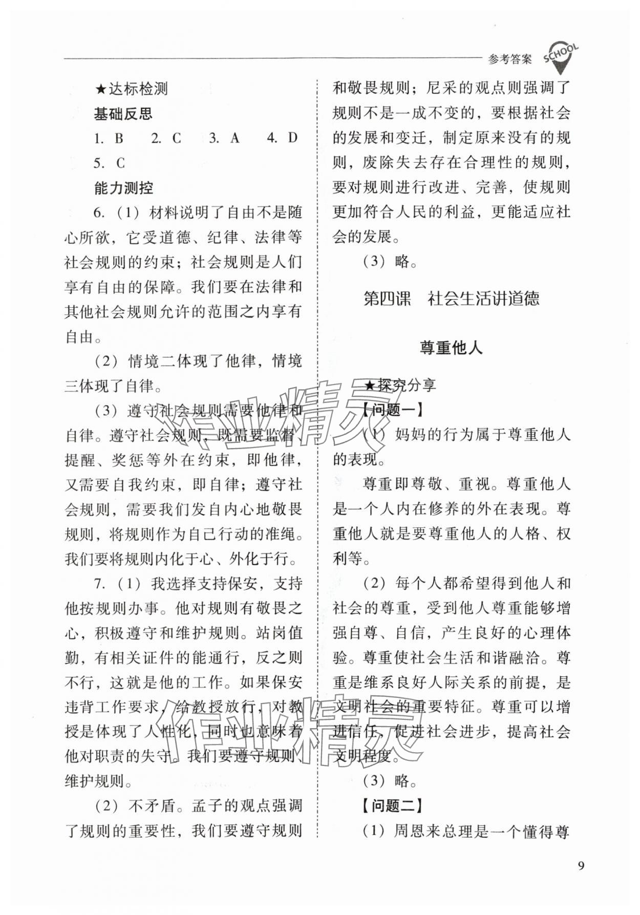 2024年新課程問題解決導(dǎo)學(xué)方案八年級道德與法治上冊人教版 參考答案第9頁