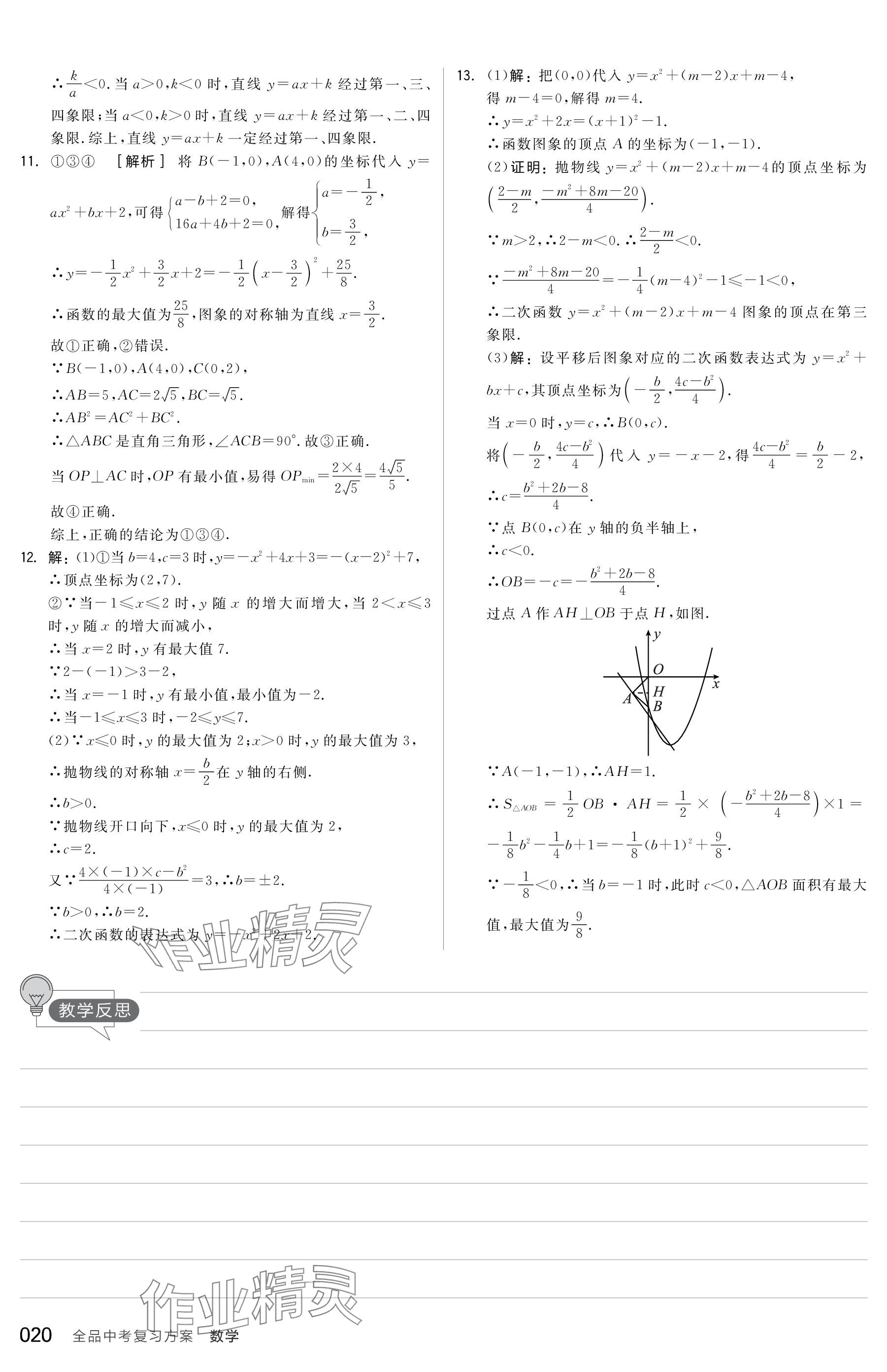 2024年全品中考复习方案数学包头专版 参考答案第20页