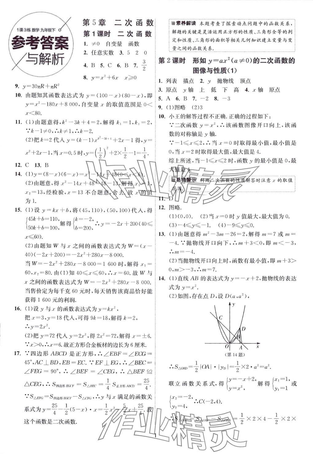 2024年1课3练江苏人民出版社九年级数学下册苏科版 第1页