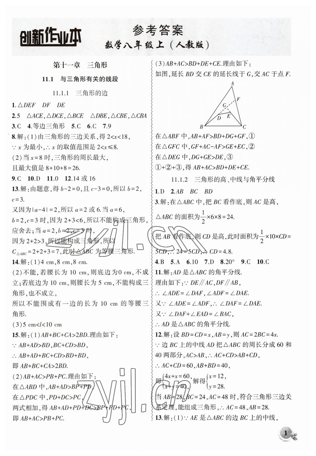 2023年创新课堂创新作业本八年级数学上册人教版 第1页