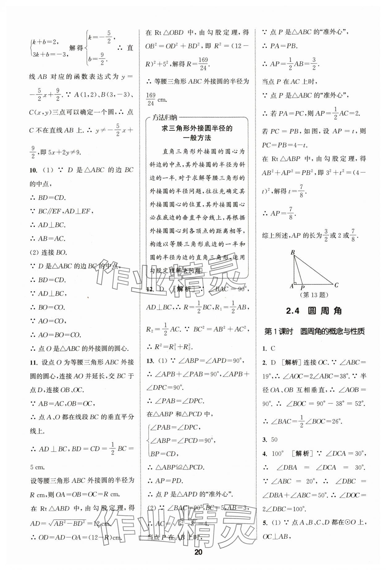 2024年拔尖特訓(xùn)九年級數(shù)學(xué)上冊蘇科版 參考答案第20頁