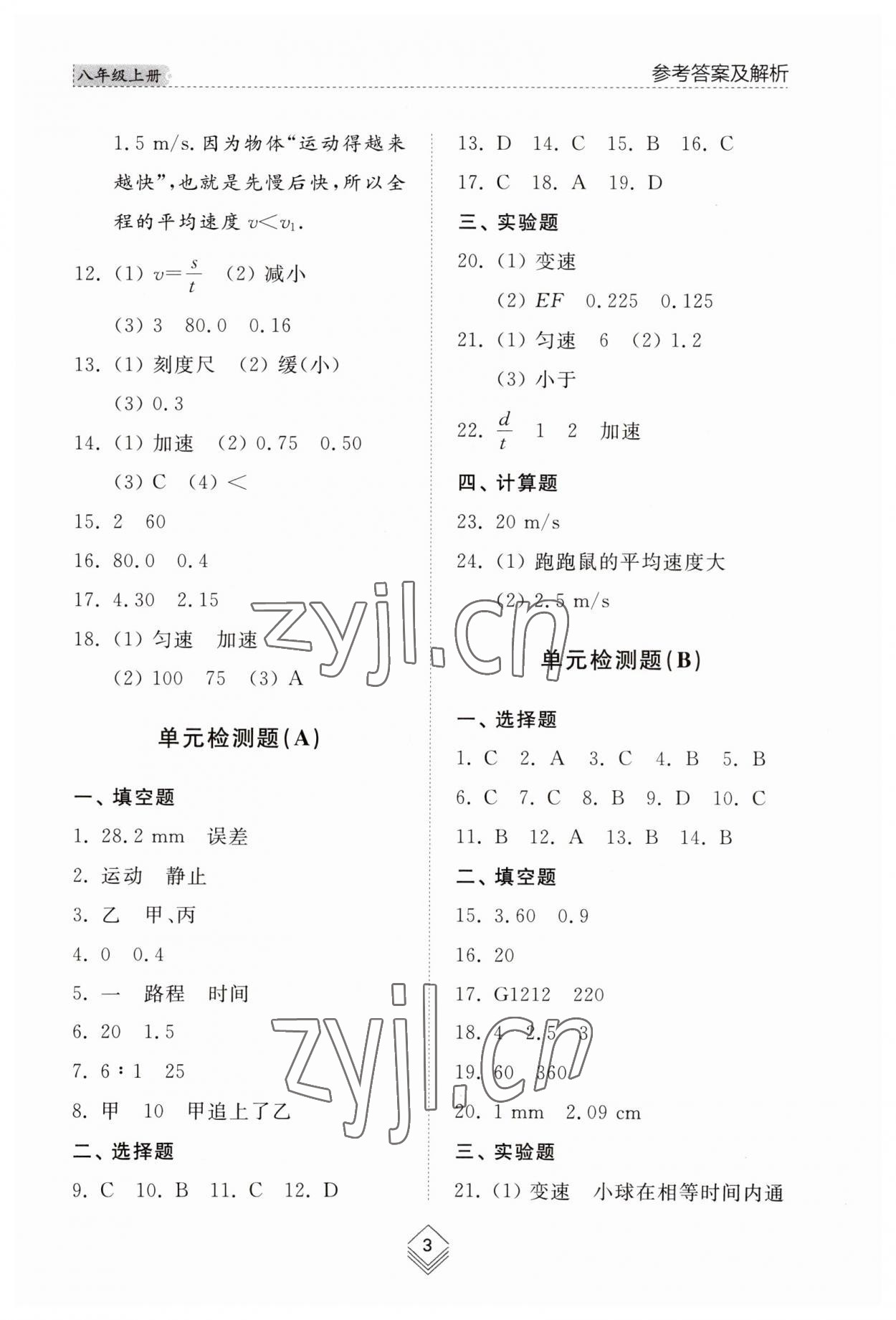 2023年综合能力训练八年级物理上册鲁科版54制 参考答案第3页