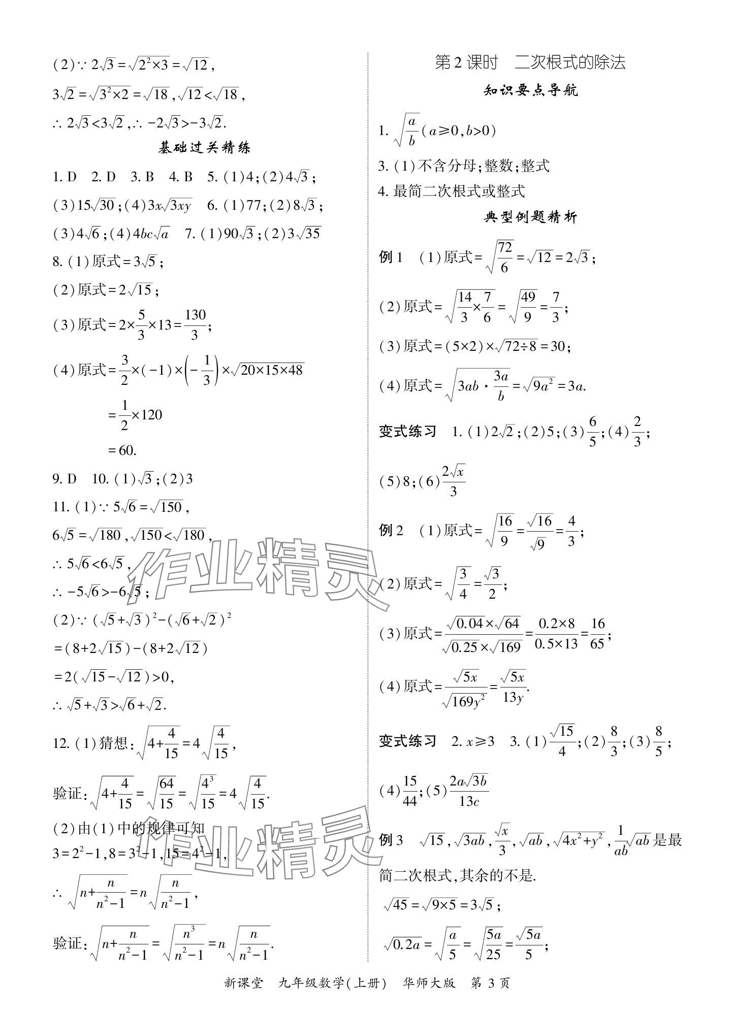 2024年啟航新課堂九年級數(shù)學上冊華師大版 參考答案第3頁