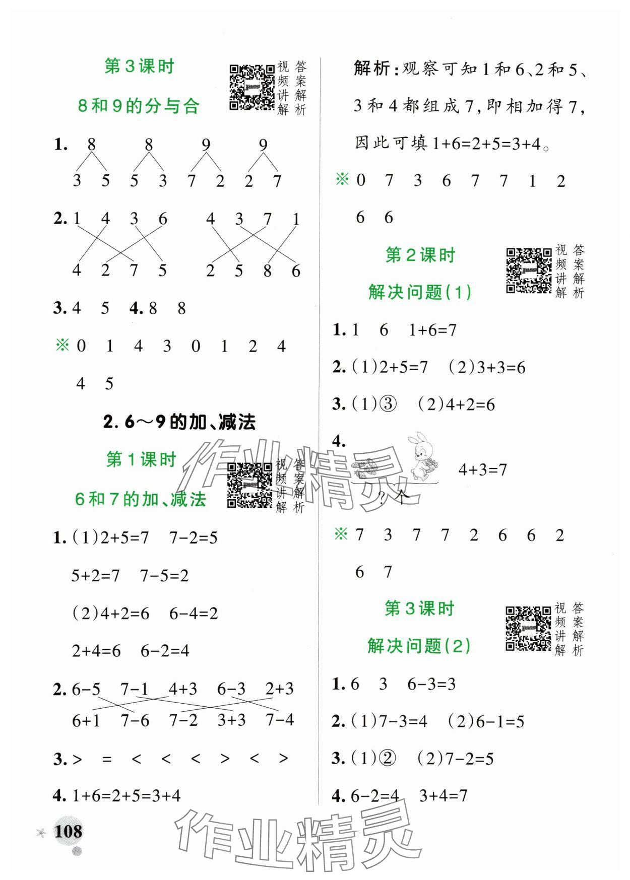 2024年小学学霸作业本一年级数学上册人教版 参考答案第8页