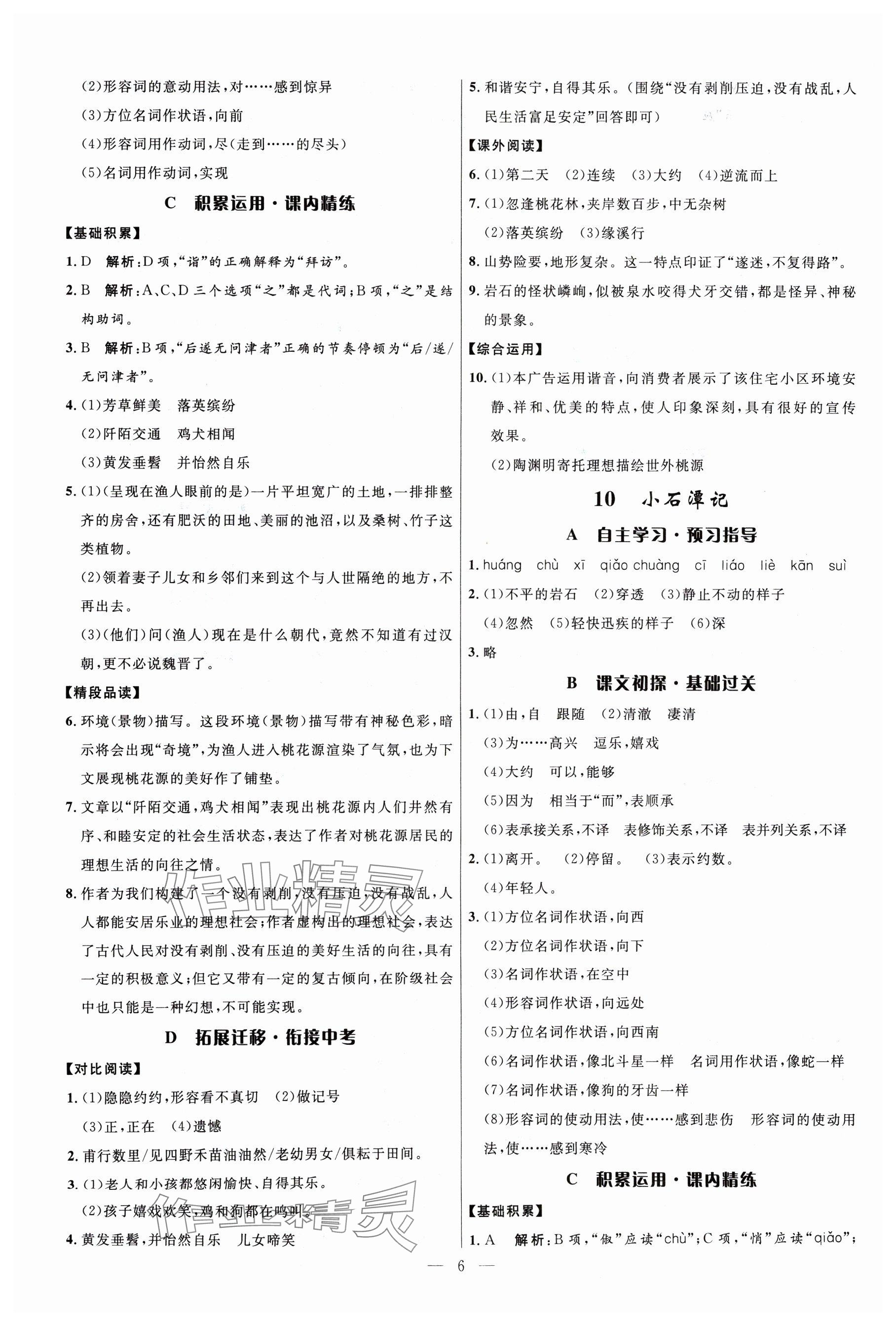 2024年名校课堂八年级语文下册人教版贵州人民出版社 参考答案第6页