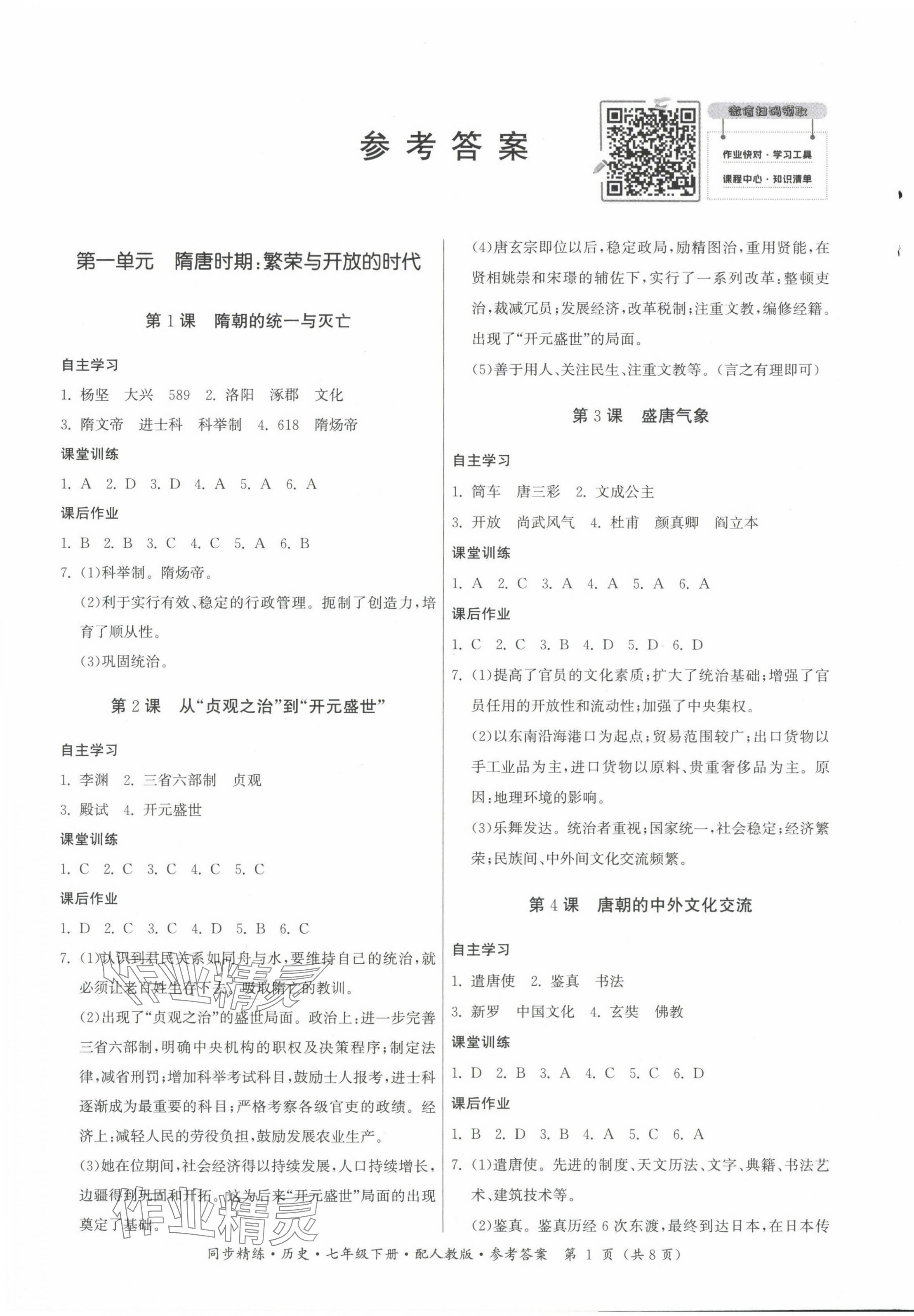 2024年同步精练广东人民出版社七年级历史下册人教版 第1页