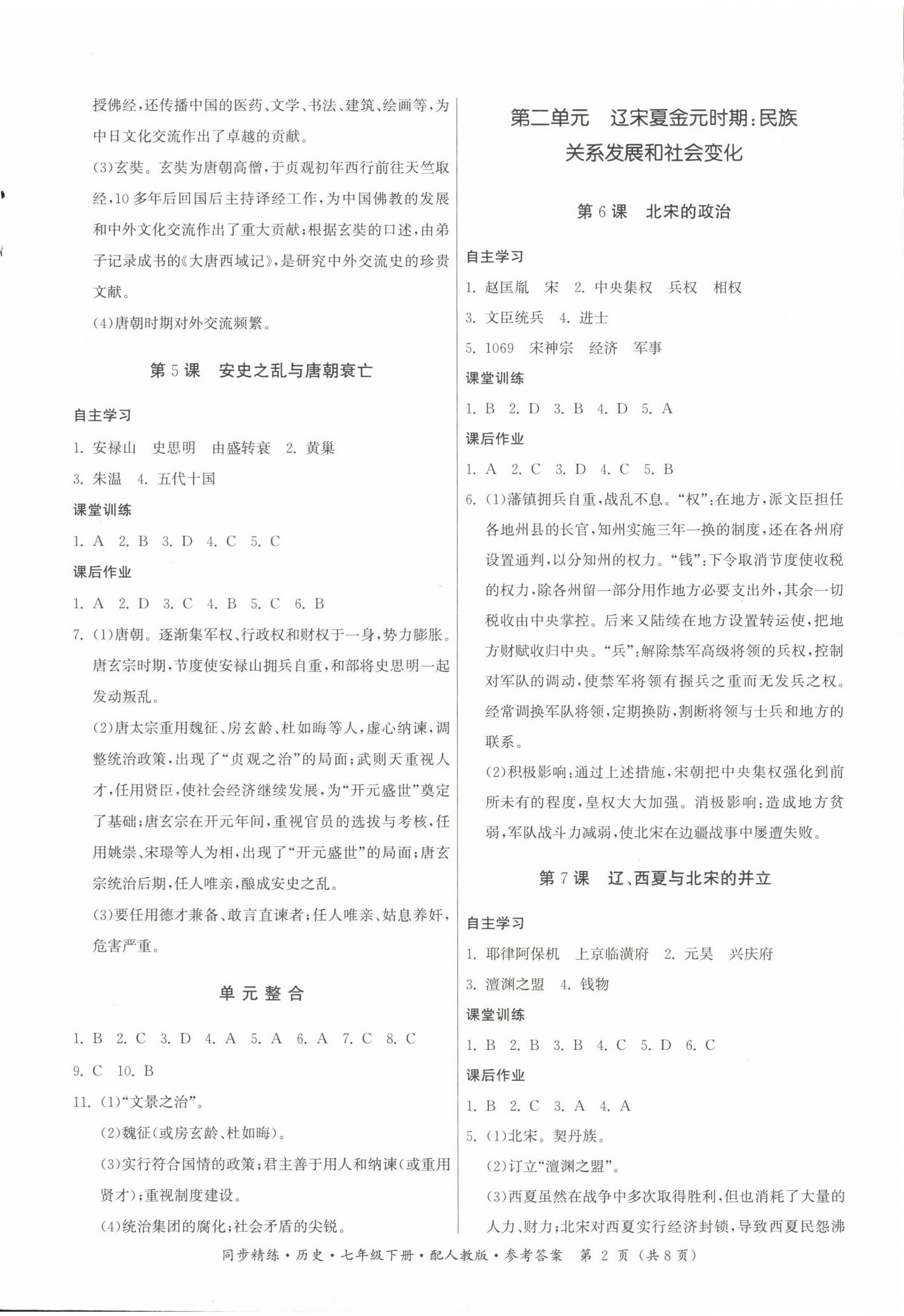 2024年同步精练广东人民出版社七年级历史下册人教版 第2页