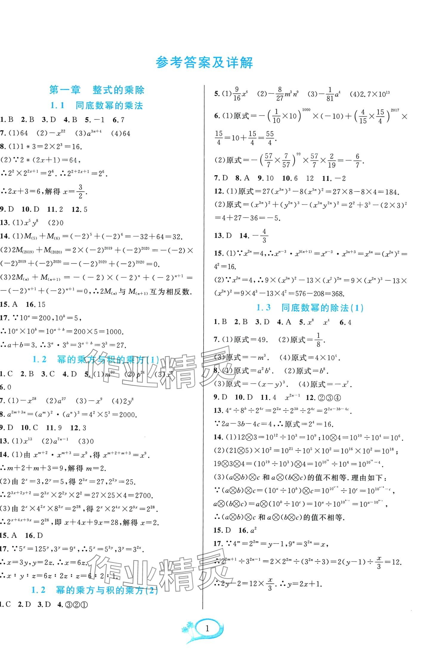 2024年全优方案夯实与提高七年级数学下册北师大版 第1页