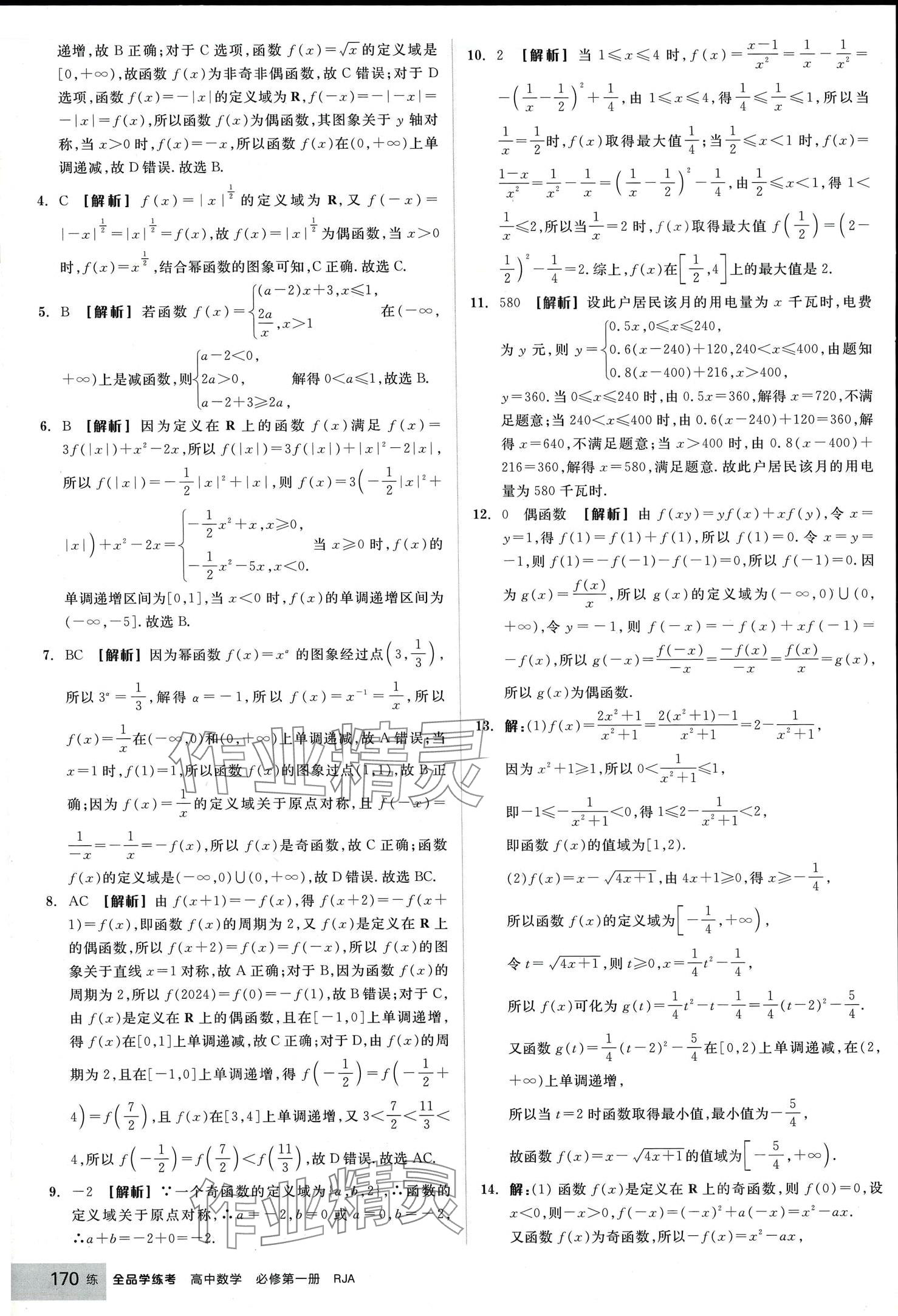 2024年全品學練考高中數(shù)學必修第一冊人教版 第32頁