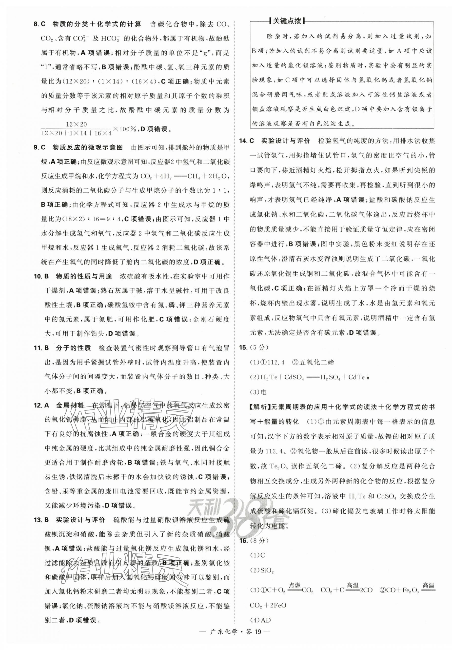 2024年天利38套中考试题精选化学广东专版 第19页