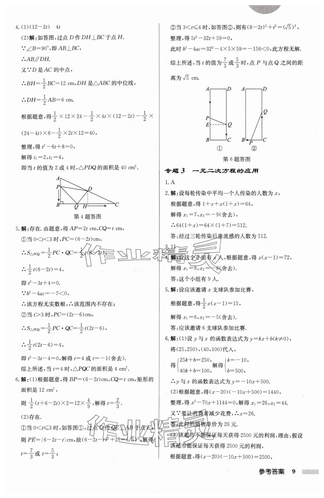 2024年启东中学作业本九年级数学上册苏科版连淮专版 第9页