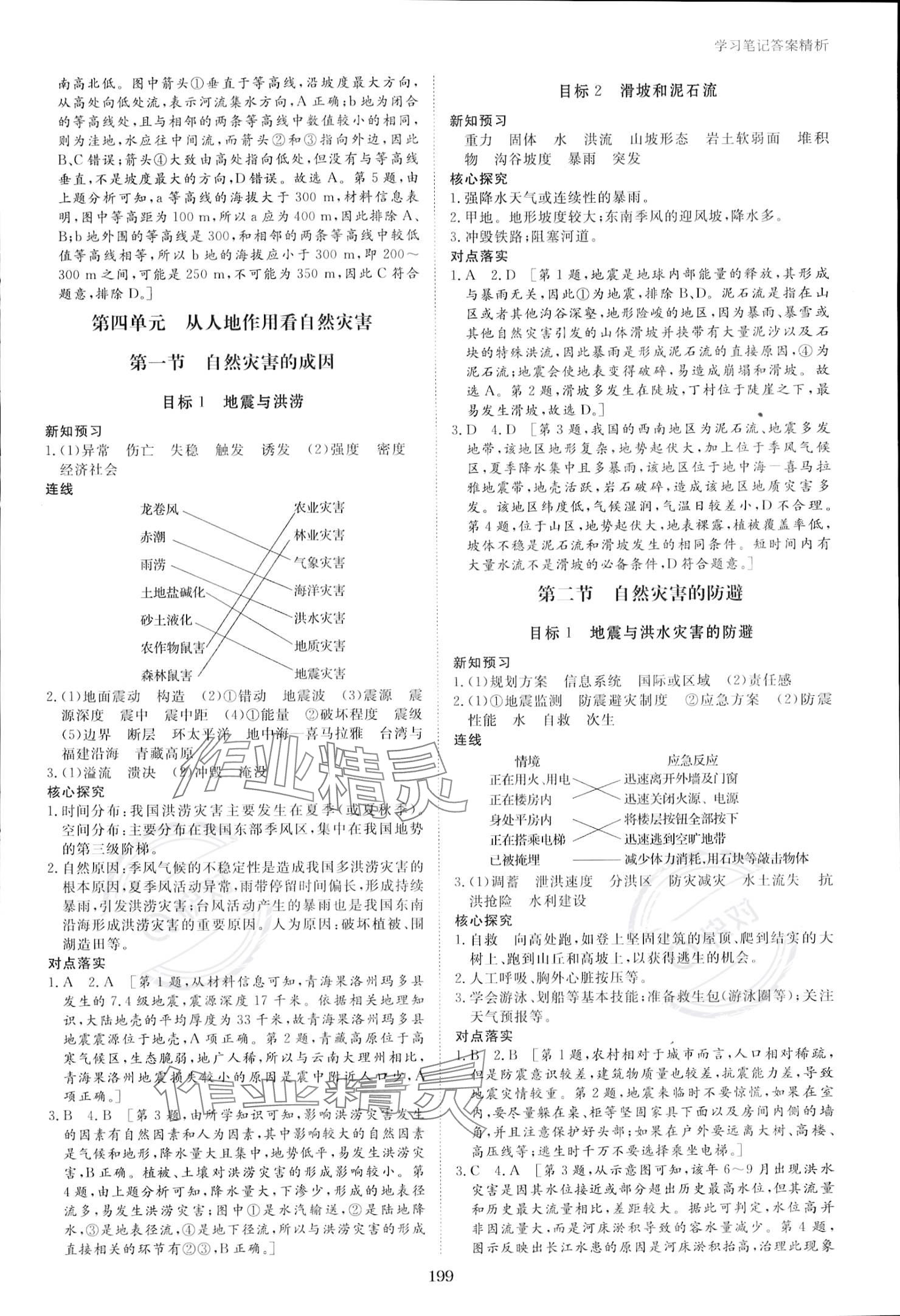 2023年步步高學(xué)習(xí)筆記高中地理必修第一冊魯教版 參考答案第9頁