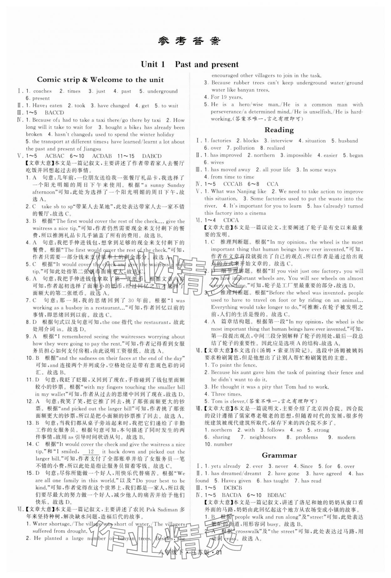 2024年喬木圖書(shū)學(xué)霸八年級(jí)英語(yǔ)下冊(cè)譯林版 參考答案第1頁(yè)