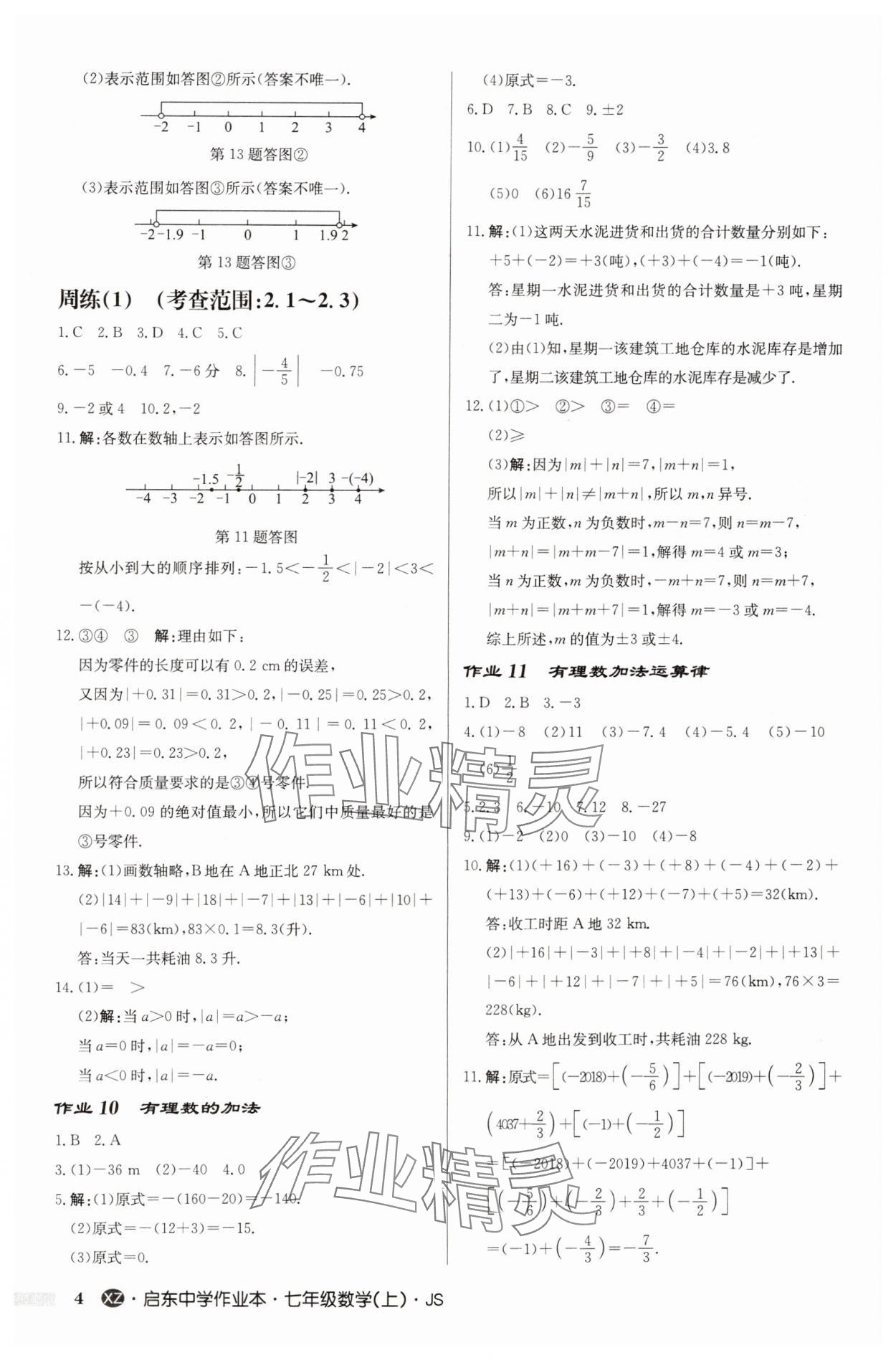 2024年启东中学作业本七年级数学上册苏科版徐州专版 第4页