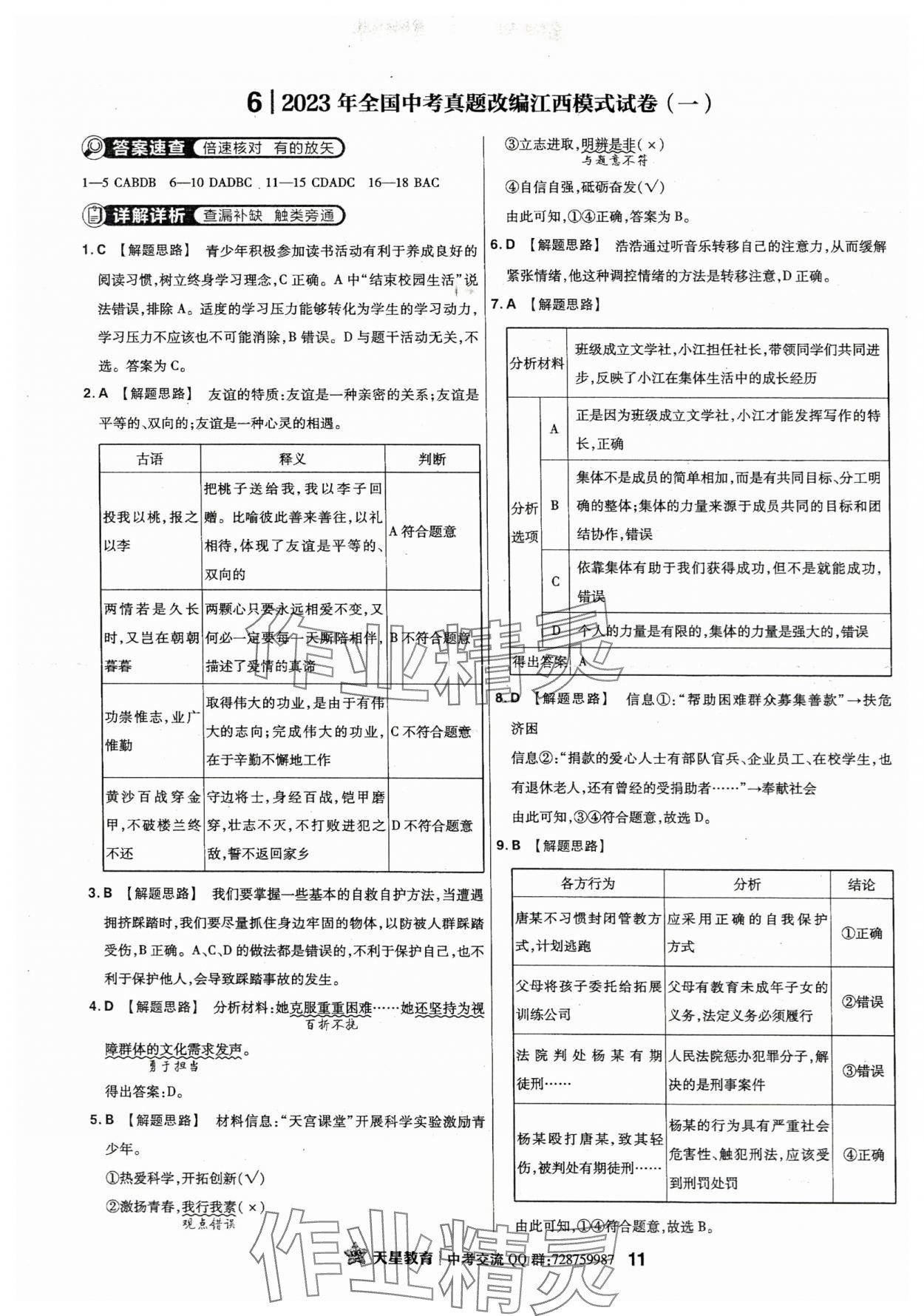 2024年金考卷江西中考45套匯編道德與法治 參考答案第10頁(yè)