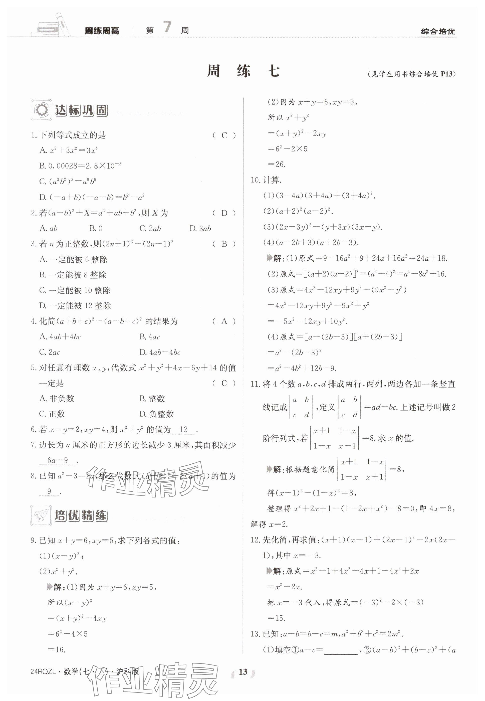 2024年日清周练七年级数学下册沪科版 参考答案第13页