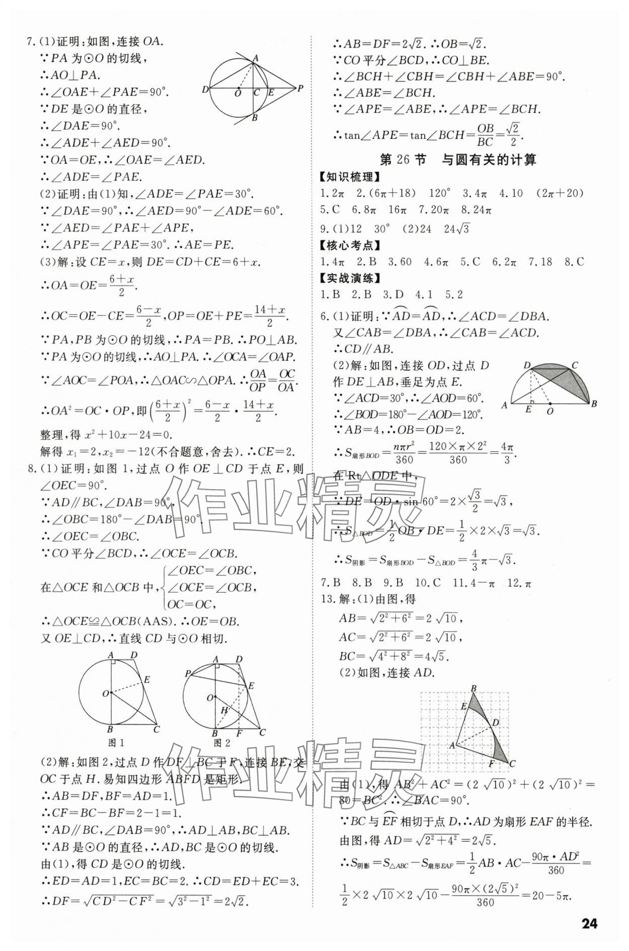 2024年中考冲刺数学广东专版 参考答案第24页