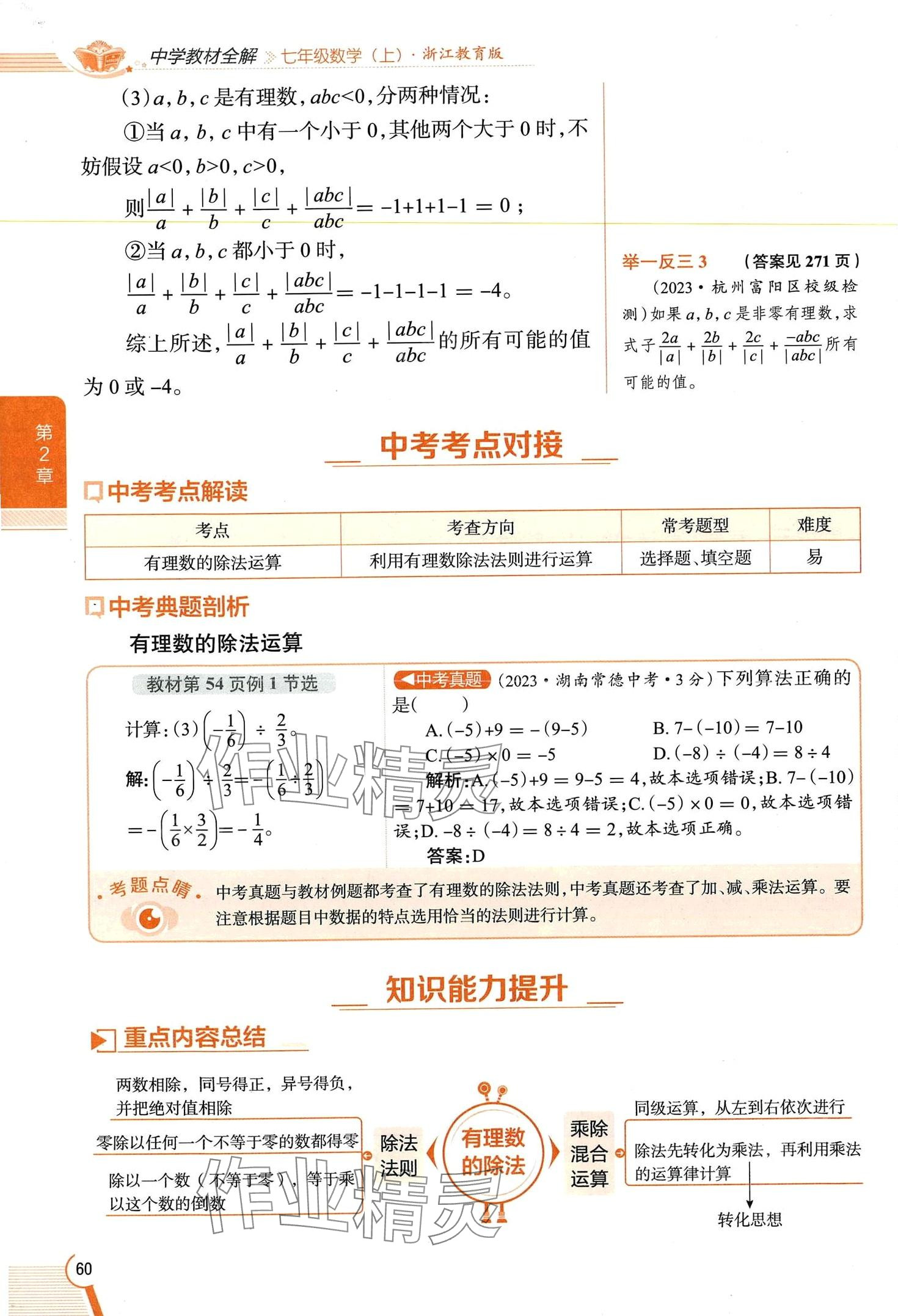 2024年教材課本七年級(jí)數(shù)學(xué)上冊(cè)浙教版 第60頁