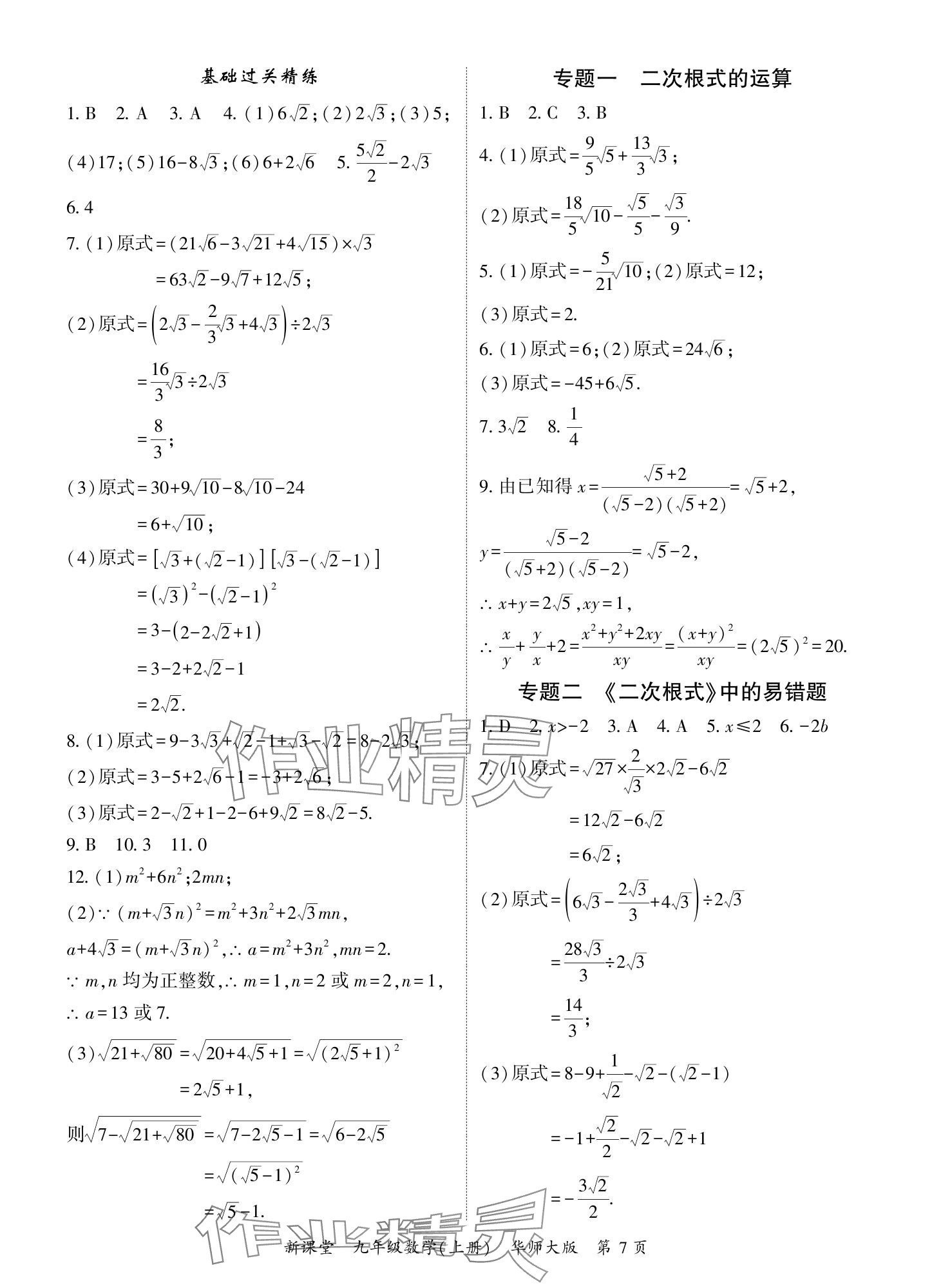 2024年啟航新課堂九年級數(shù)學(xué)上冊華師大版 參考答案第7頁