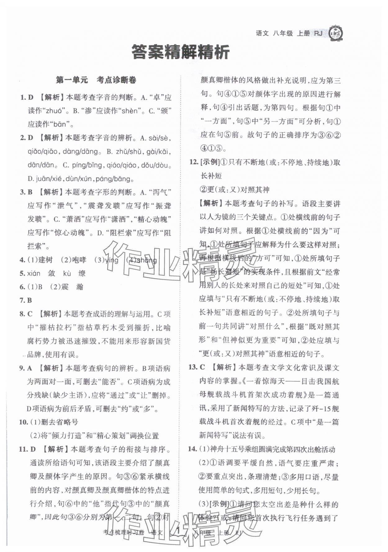 2024年王朝霞考点梳理时习卷八年级语文上册人教版 第1页