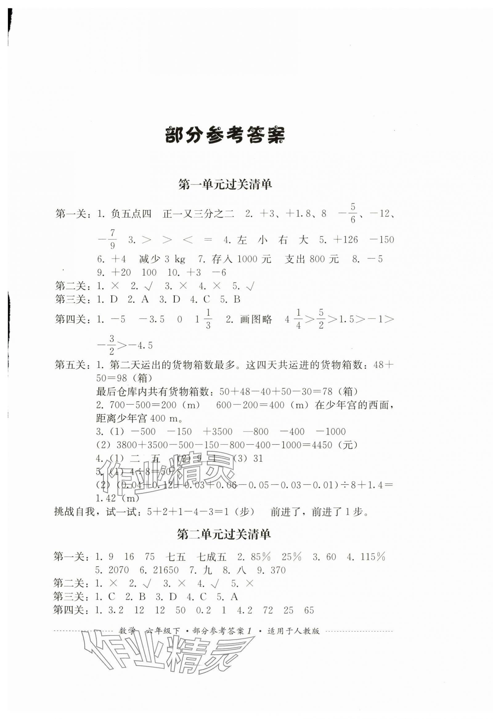 2024年过关清单四川教育出版社六年级数学下册人教版 第1页