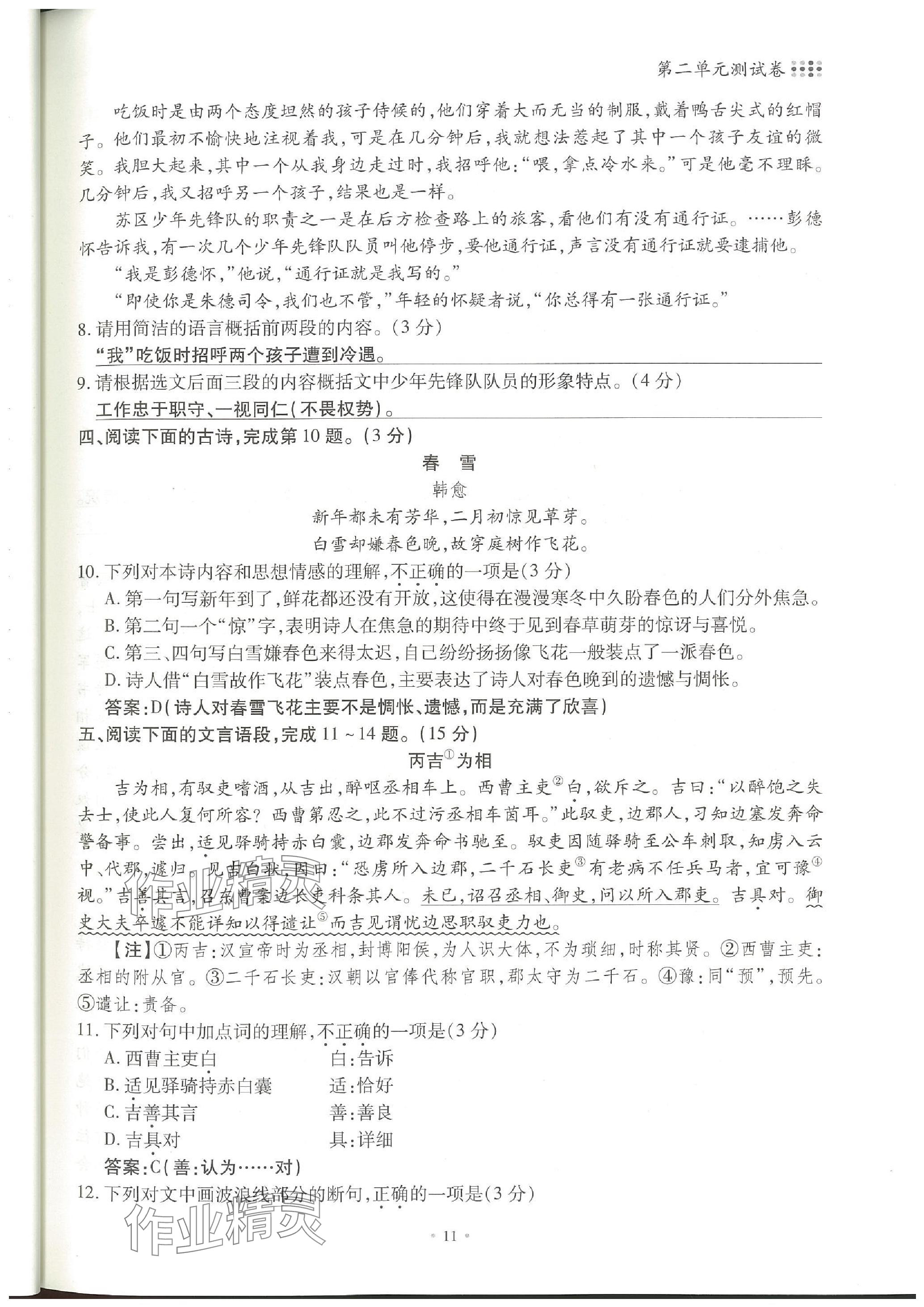 2023年名校导练八年级语文上册人教版 参考答案第24页