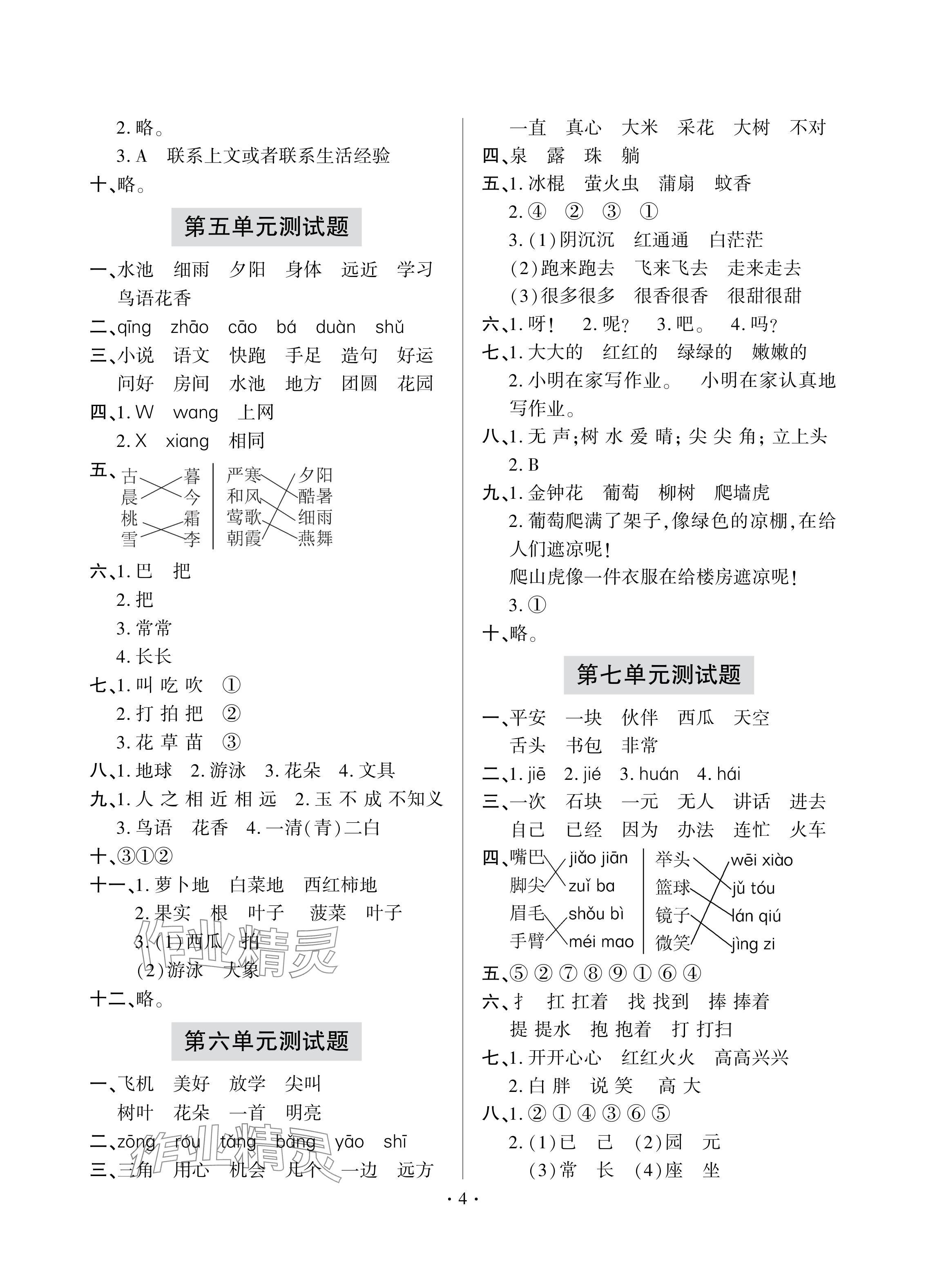 2024年单元自测试卷青岛出版社一年级语文下册人教版 参考答案第4页