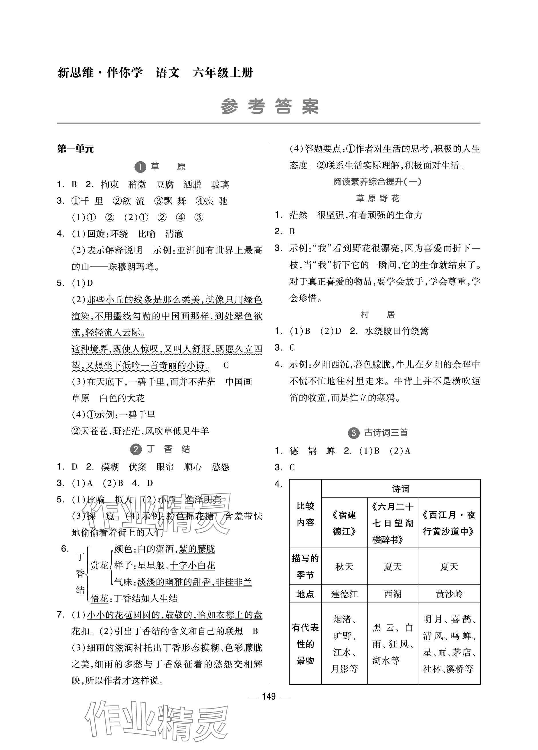 2023年新思维伴你学单元达标测试卷六年级语文上册人教版 参考答案第1页